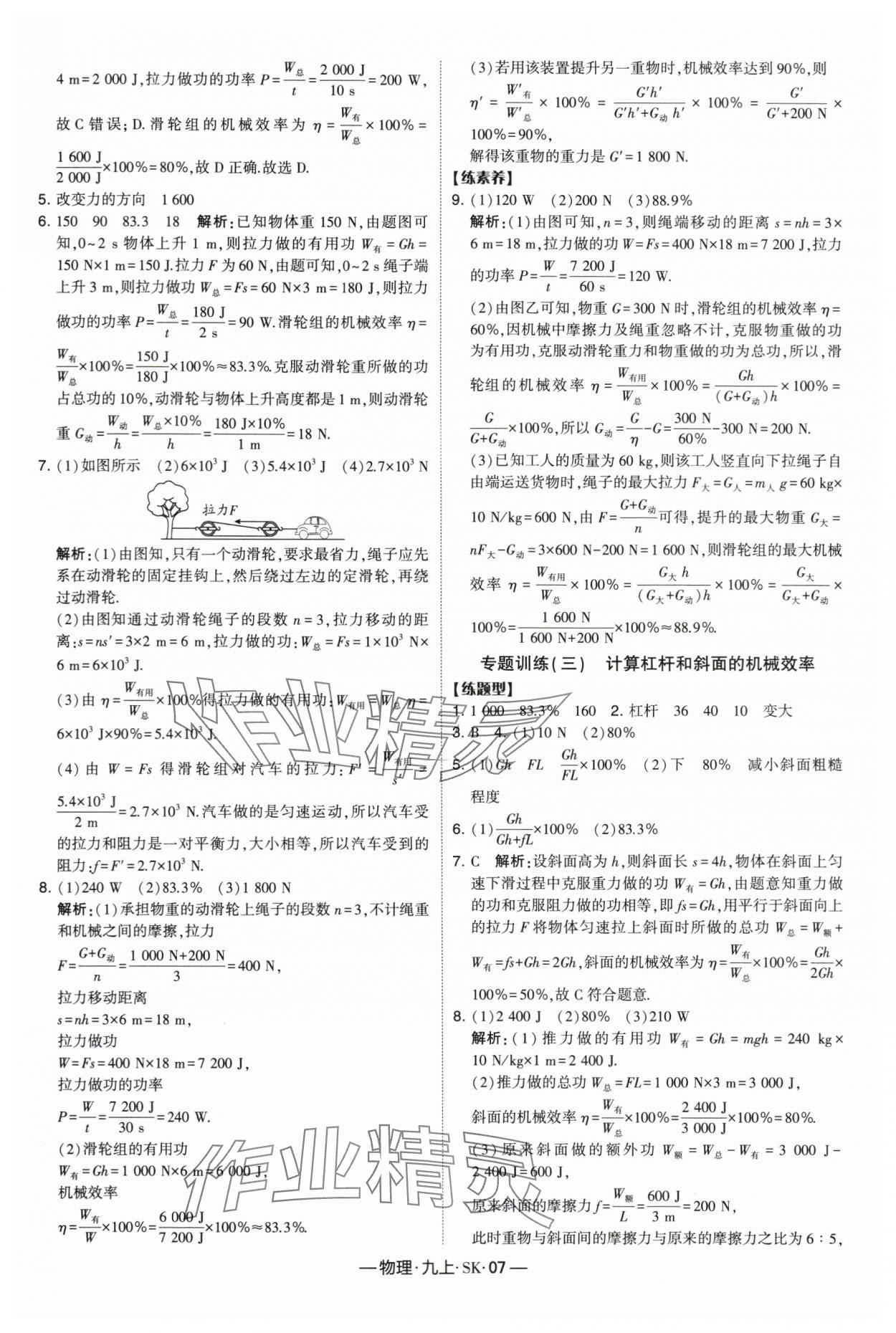 2024年经纶学典课时作业九年级物理上册苏科版 参考答案第7页