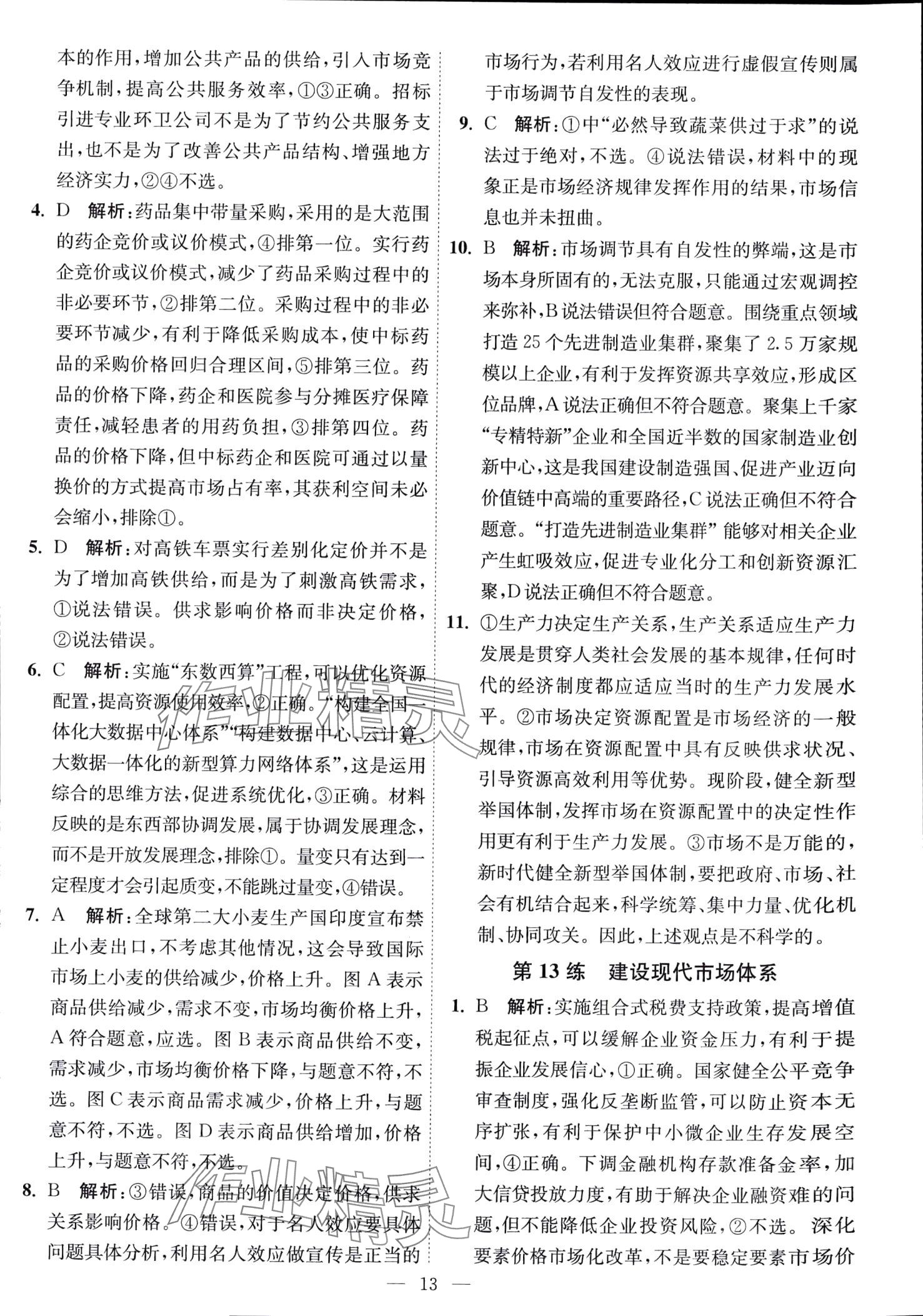 2024年南通小題天天練高中思想政治全一冊(cè)通用版江蘇專版 第13頁
