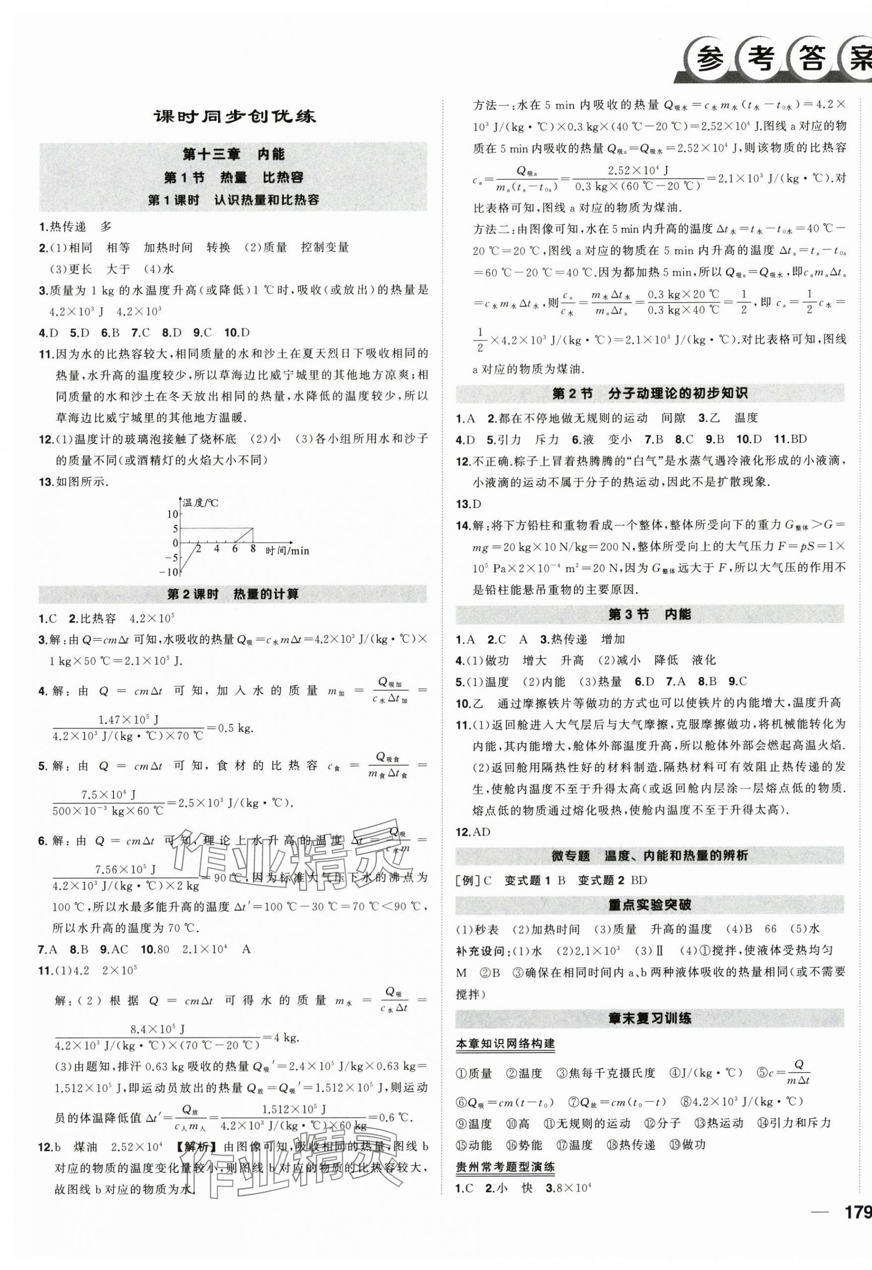 2025年状元成才路创优作业九年级物理全一册人教版贵州专版 第1页