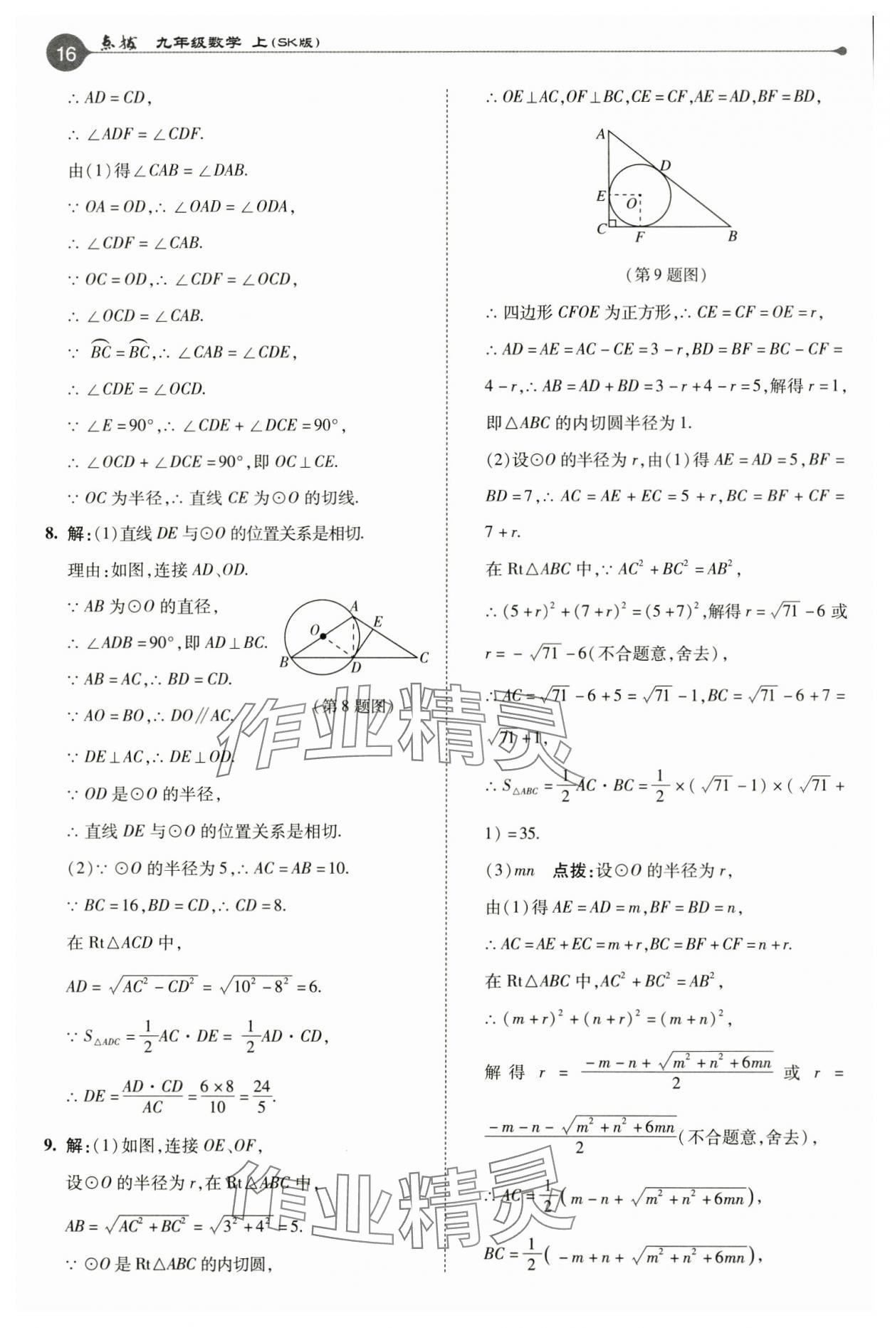 2024年特高級(jí)教師點(diǎn)撥九年級(jí)數(shù)學(xué)上冊(cè)蘇科版 參考答案第16頁(yè)