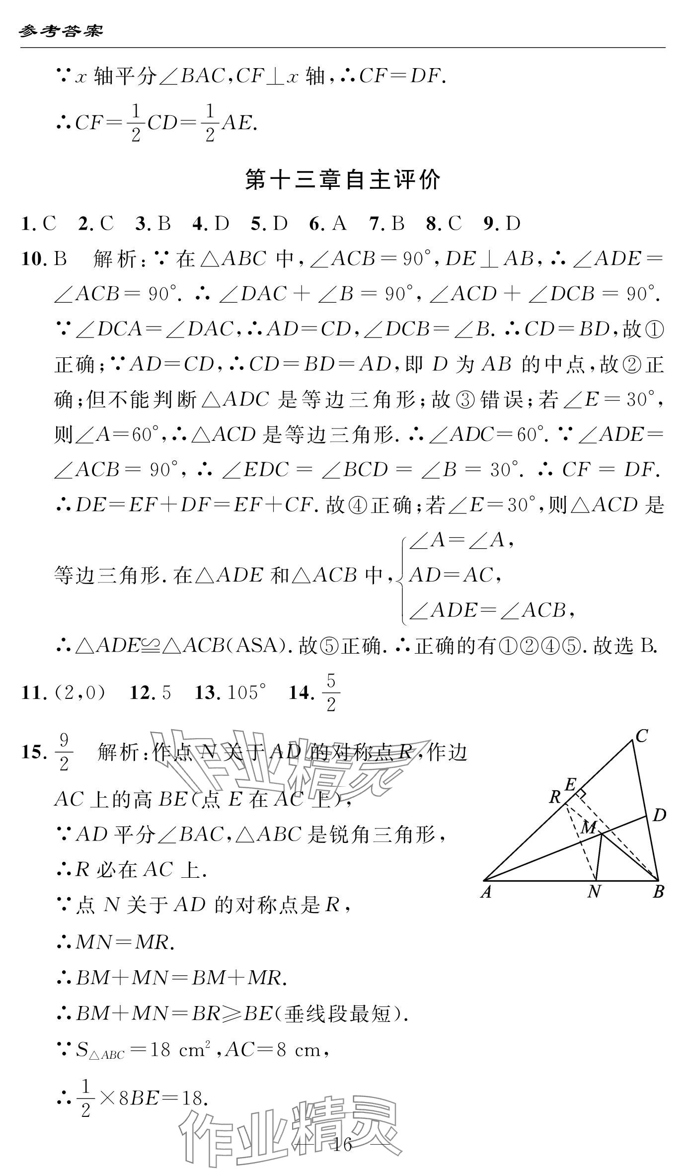 2024年智慧課堂自主評價八年級數學上冊 參考答案第16頁