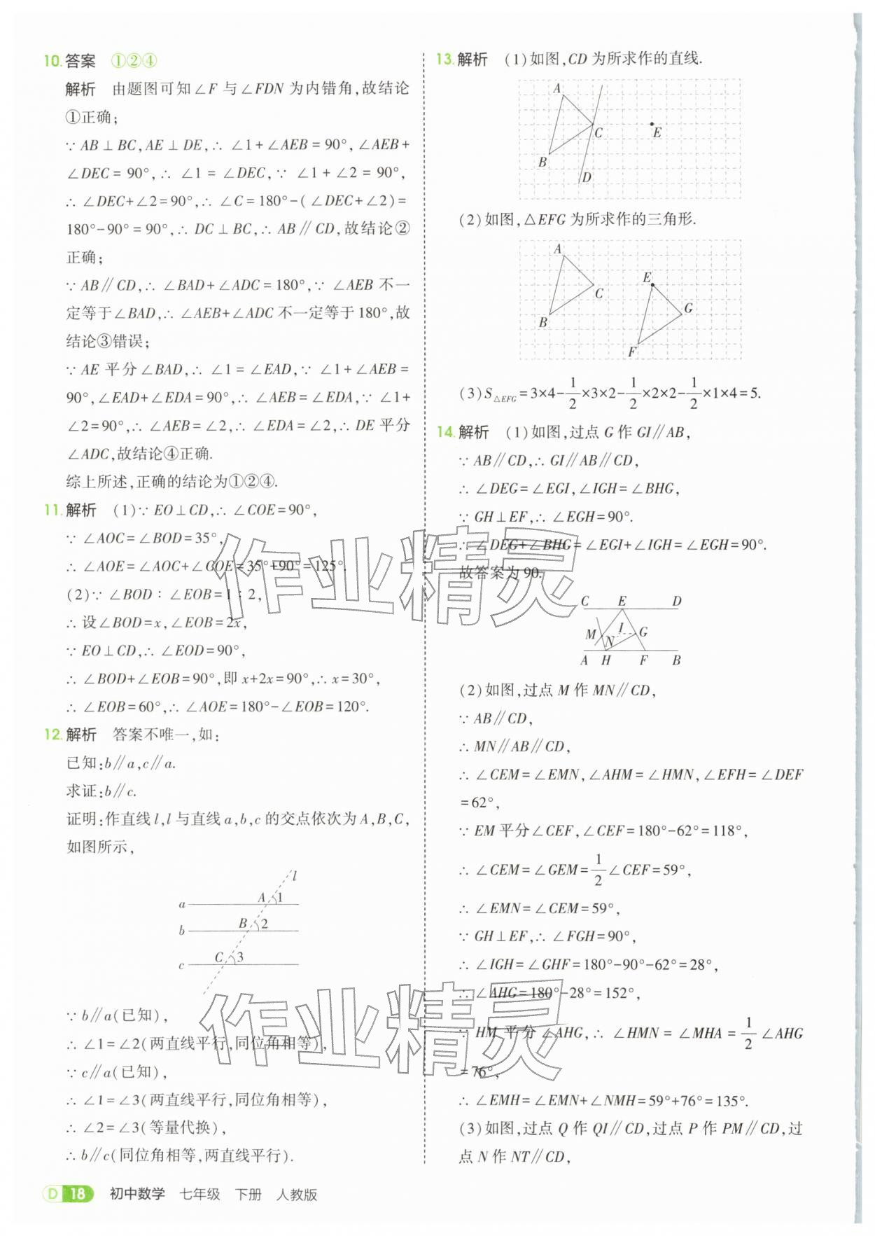 2026年5年中考3年模拟七年级数学下册人教版&nbsp;参考答案第18页
