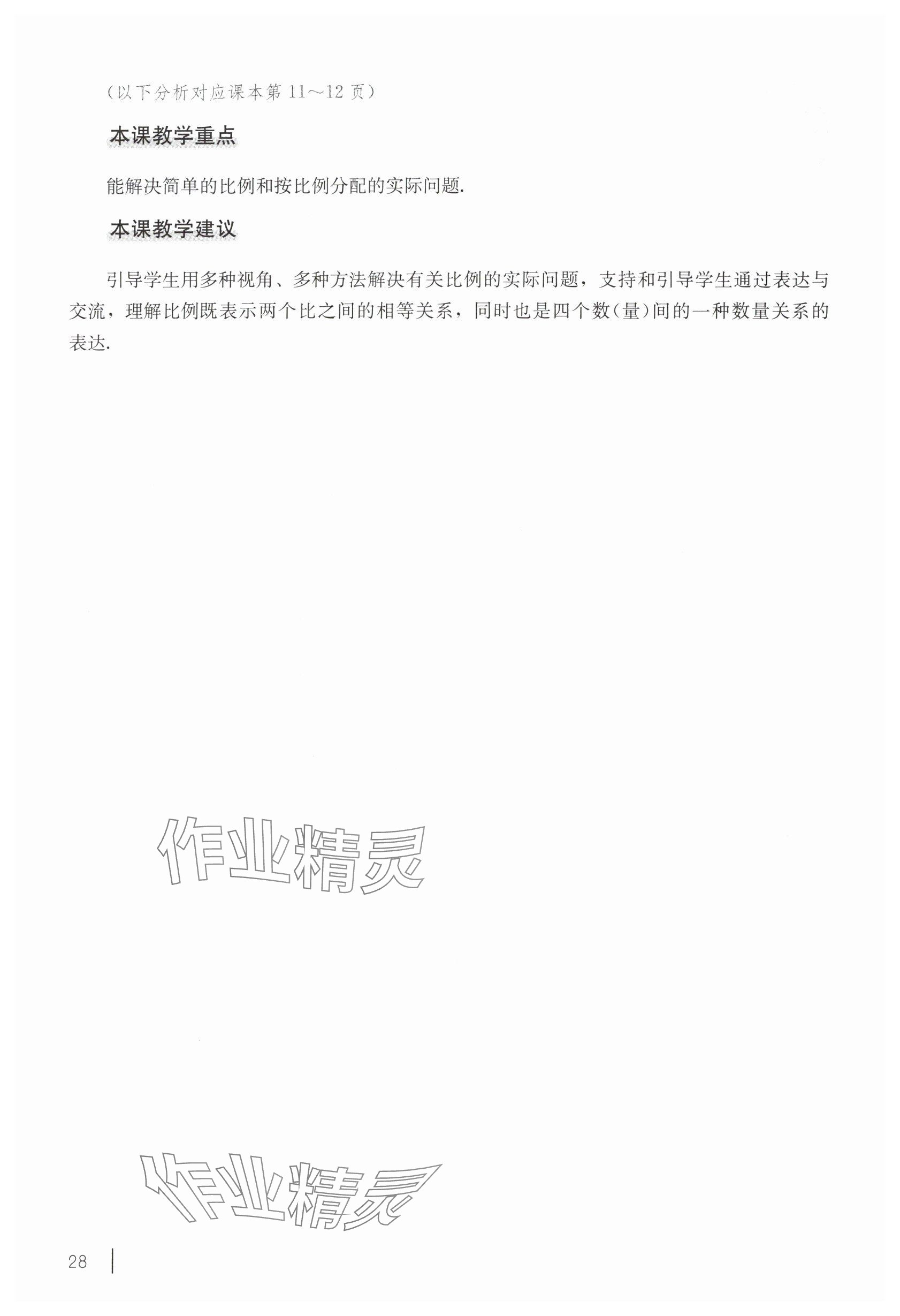 2025年教材課本六年級數(shù)學下冊滬教版五四制 參考答案第18頁