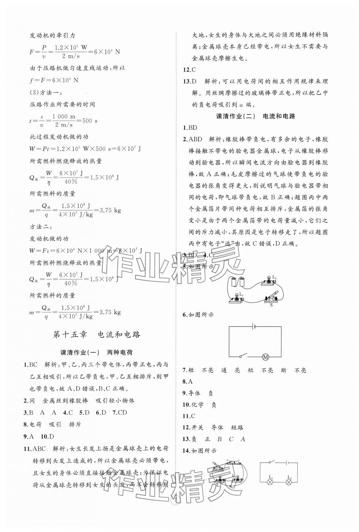 2024年同步练习册智慧作业九年级物理全一册人教版 参考答案第7页