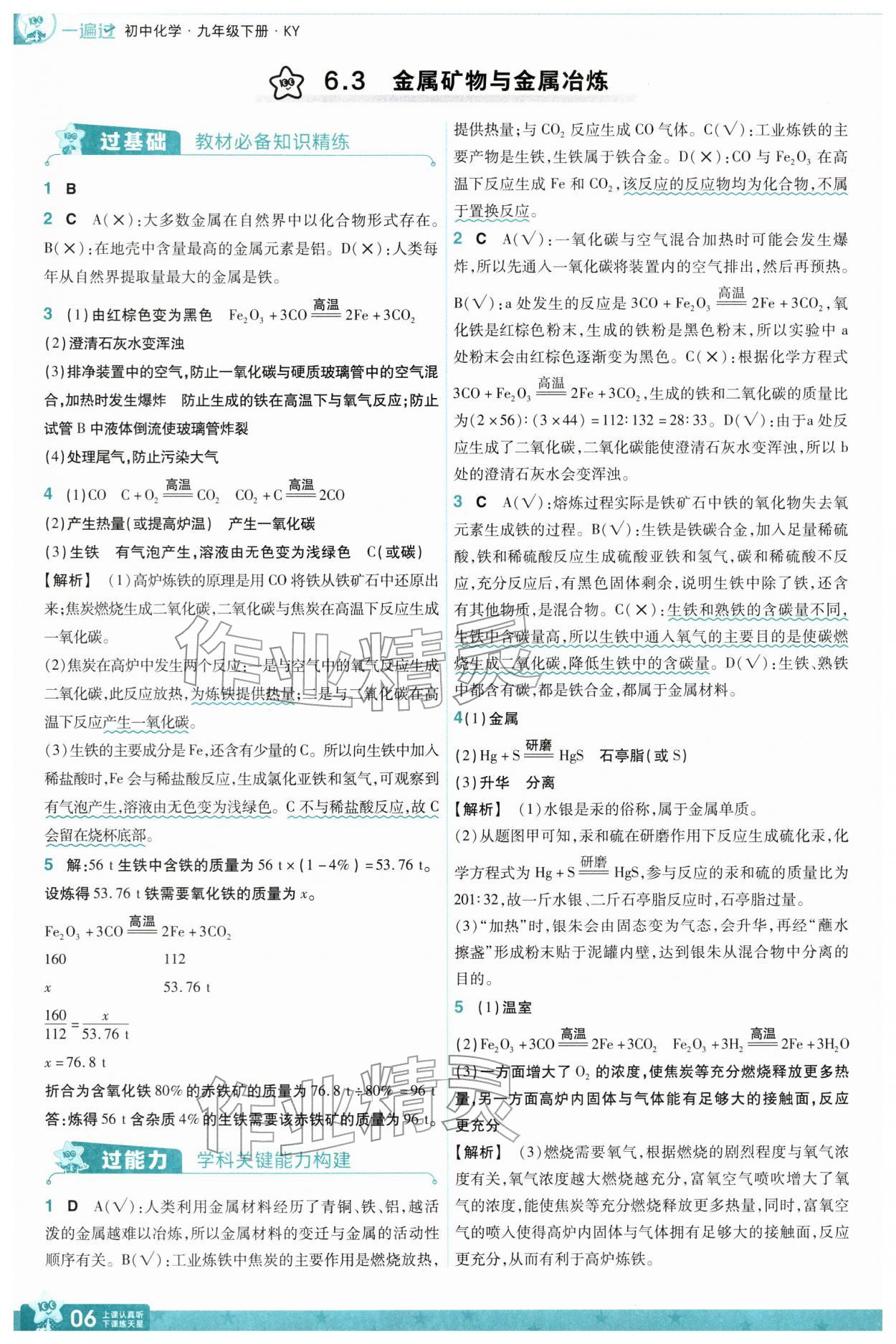 2026年一遍过九年级化学下册科粤版&nbsp;第8页