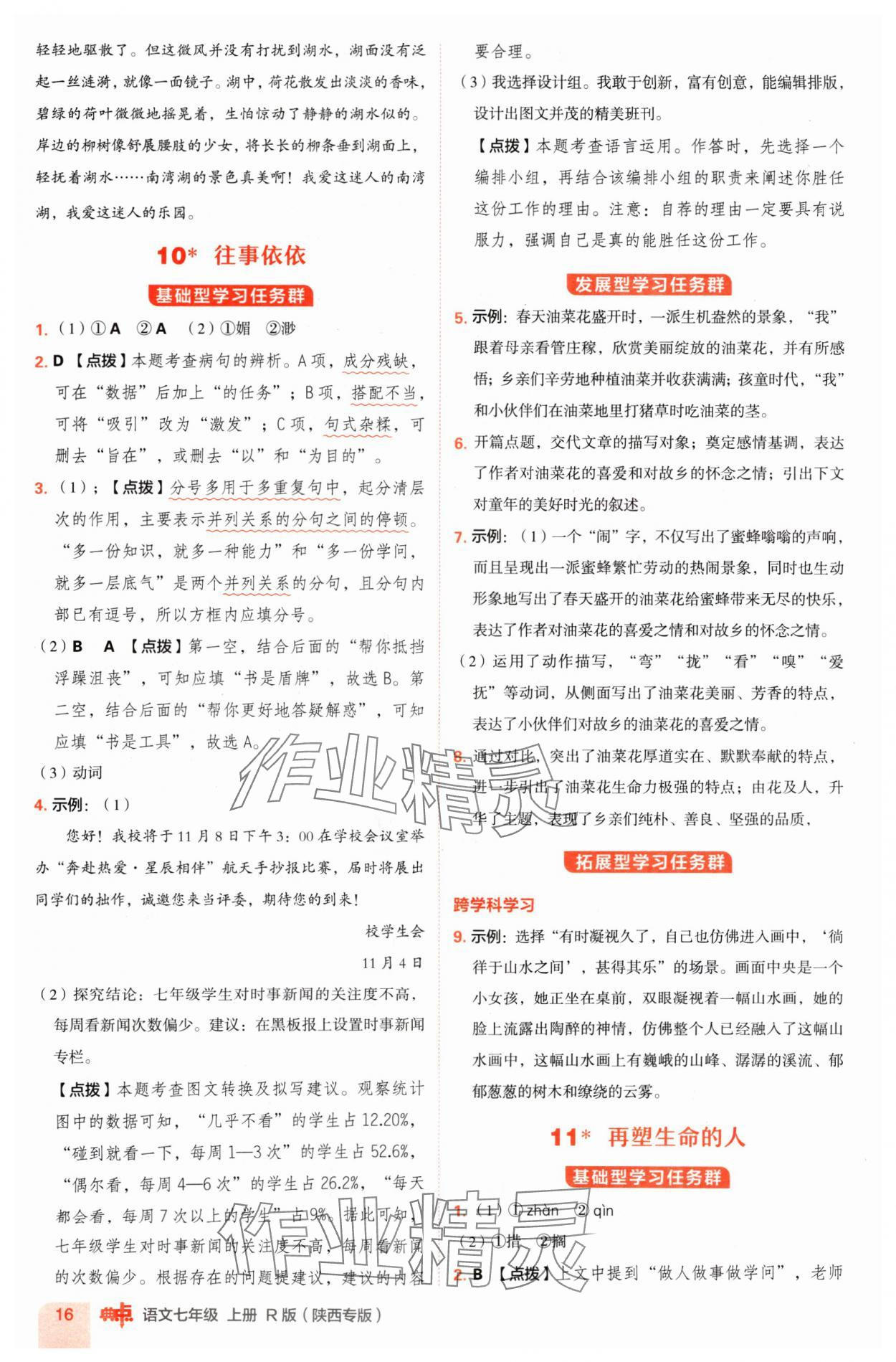 2024年綜合應(yīng)用創(chuàng)新題典中點(diǎn)七年級(jí)語(yǔ)文上冊(cè)人教版陜西專版 參考答案第16頁(yè)