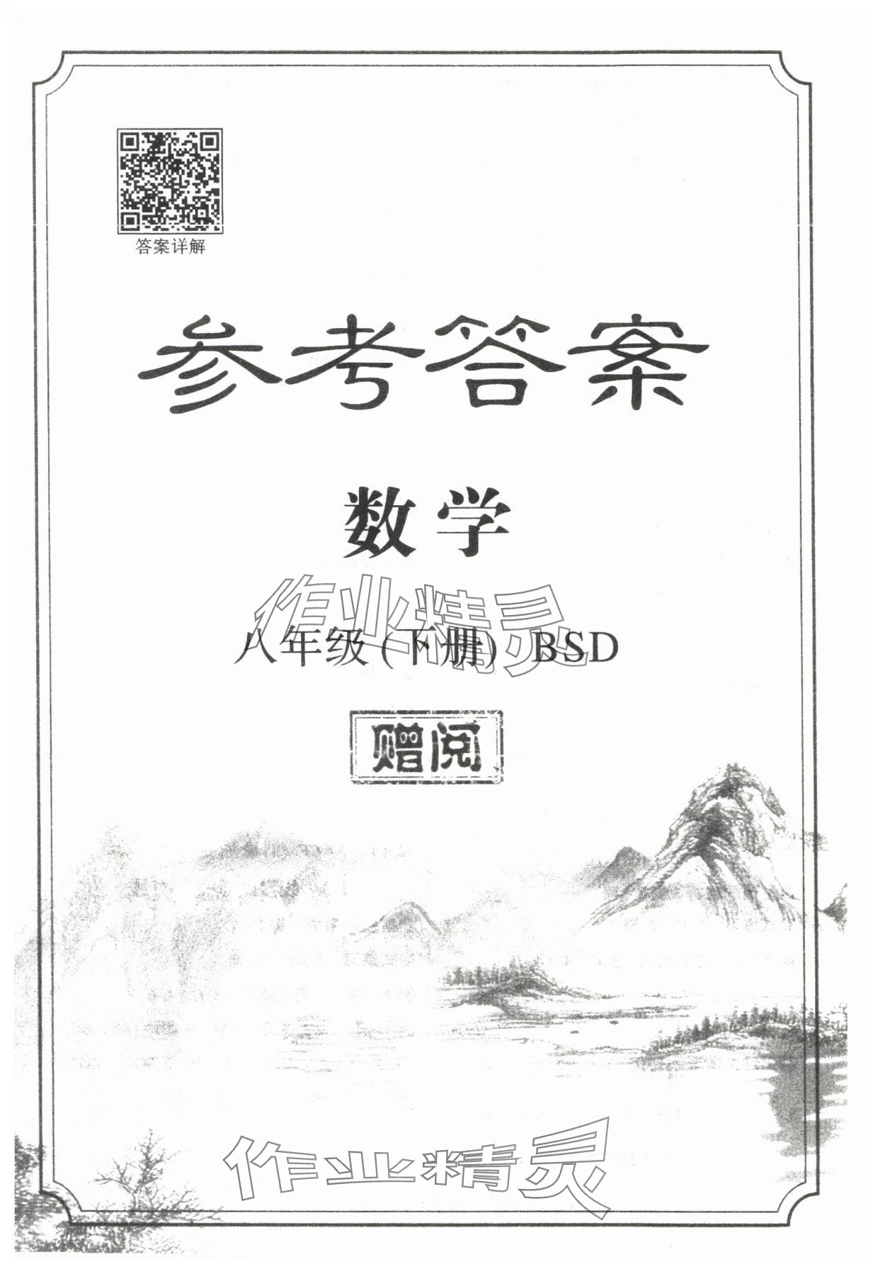 2025年啟航新課堂八年級數(shù)學(xué)下冊北師大版 第1頁