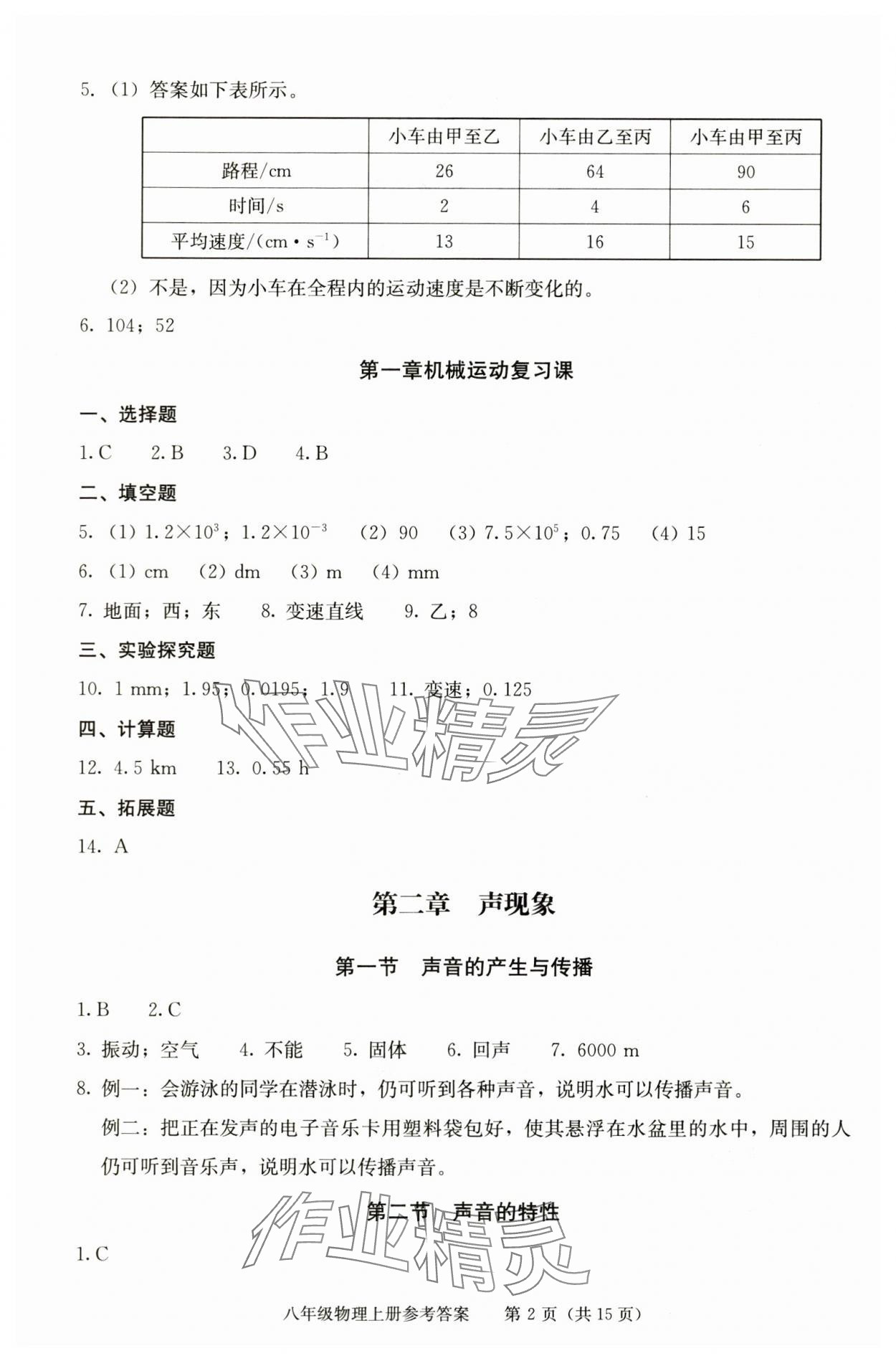2025年学习探究诊断八年级物理上册人教版 参考答案第2页