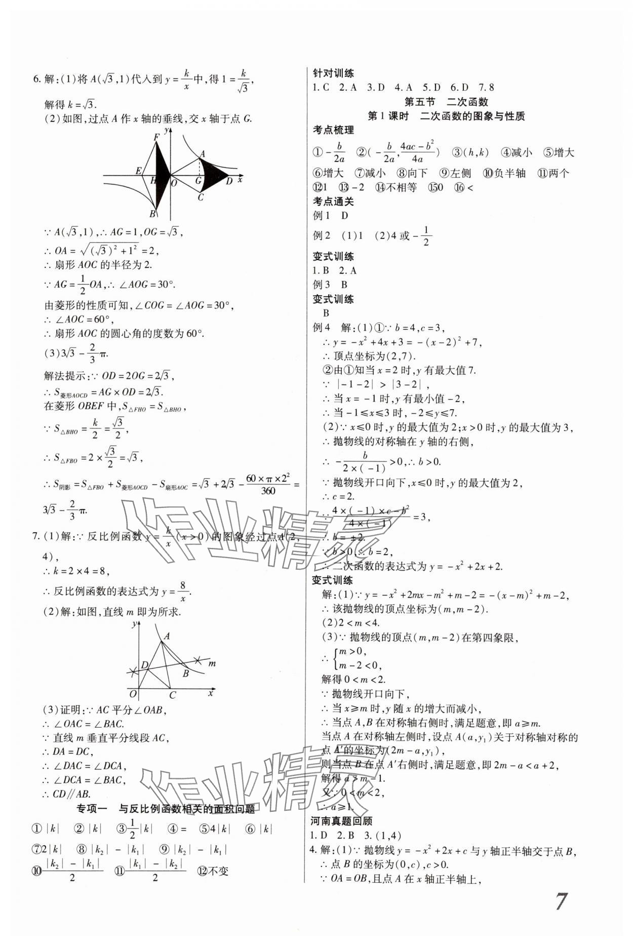 2024年新思路鄭州大學(xué)出版社數(shù)學(xué)河南專版 參考答案第6頁