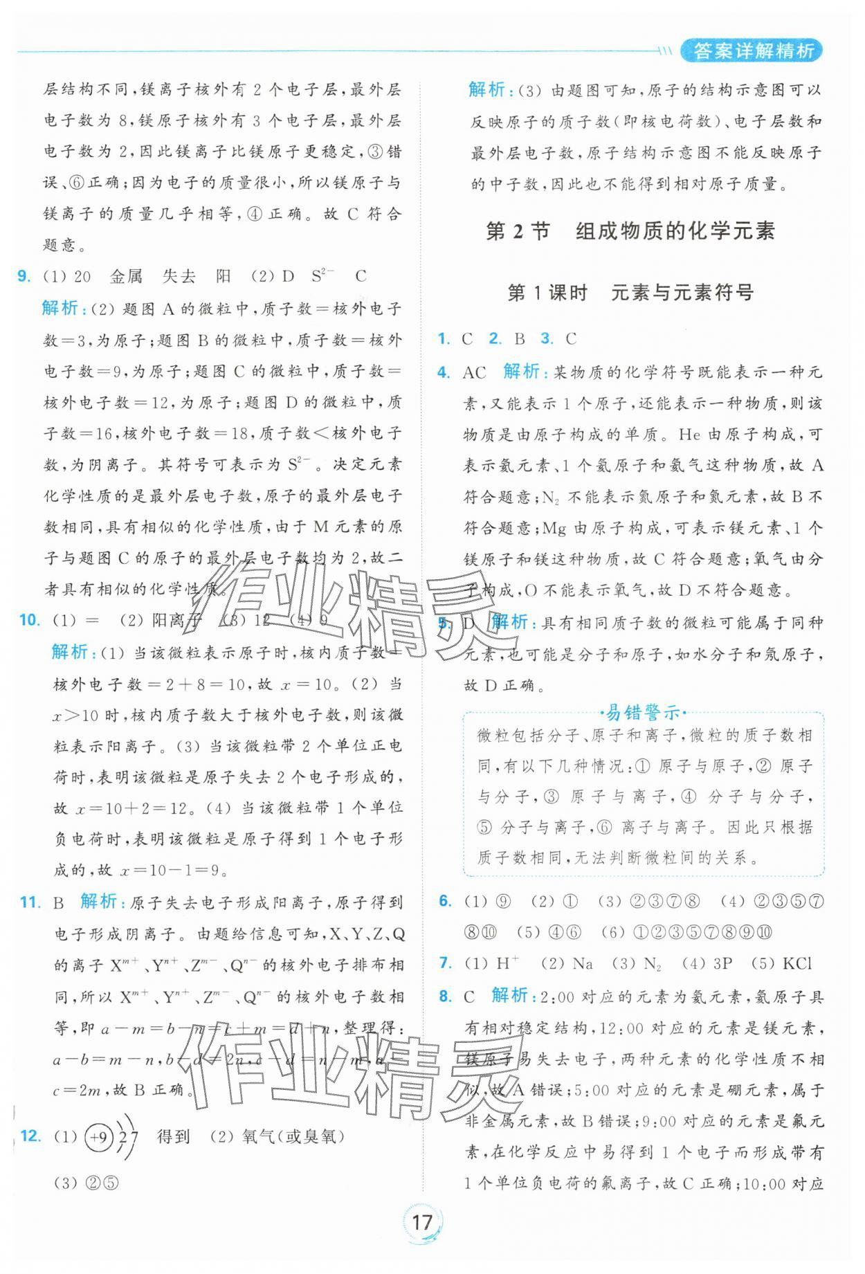 2024年亮點(diǎn)給力全優(yōu)練霸九年級(jí)化學(xué)上冊(cè)滬教版 參考答案第17頁(yè)
