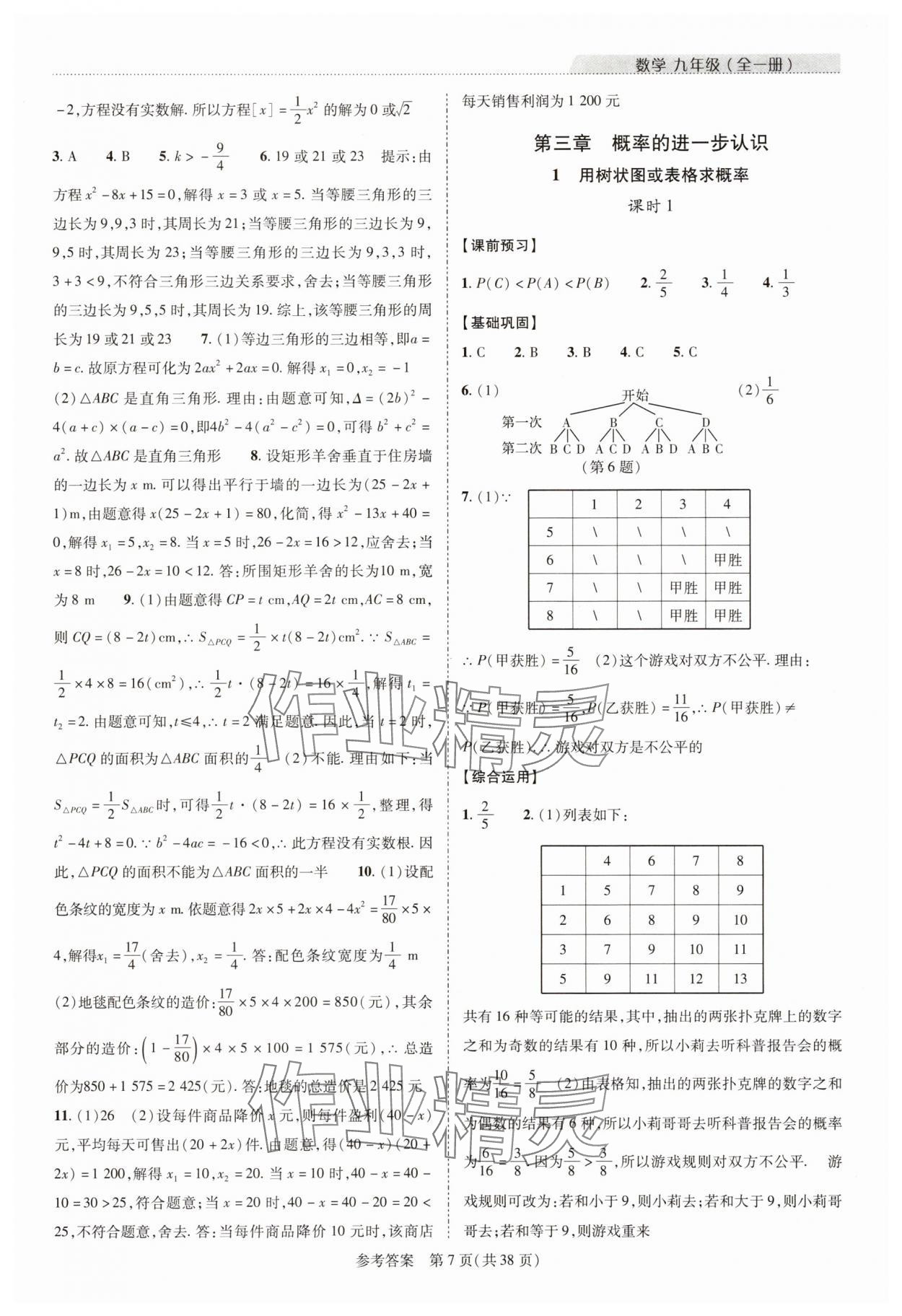 2025年新課程同步學案九年級數學全一冊北師大版&nbsp;參考答案第7頁