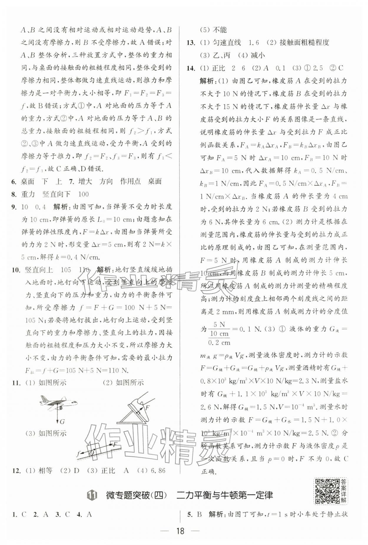 2026年亮点给力大试卷八年级物理下册苏科版&nbsp;第18页