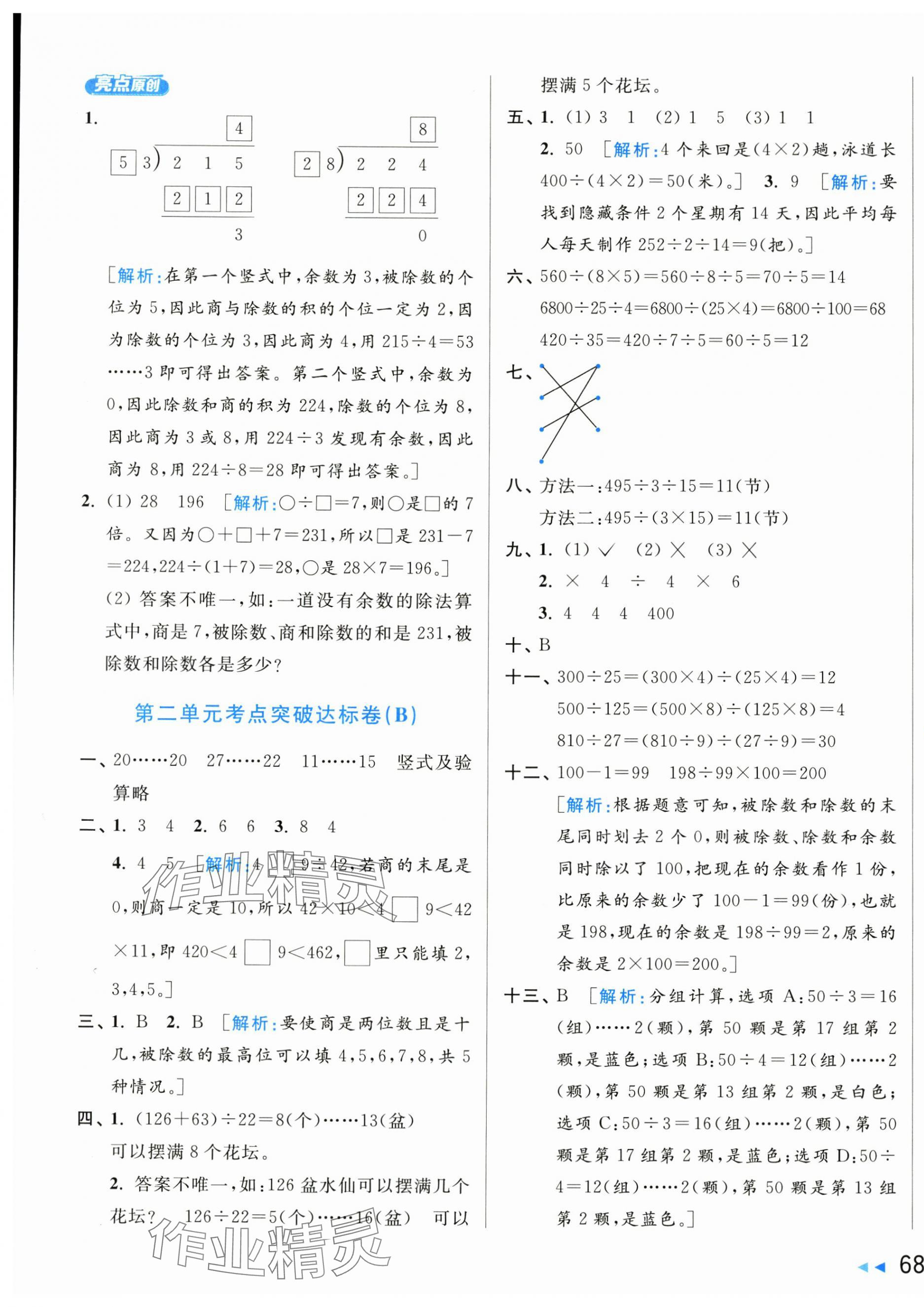 2024年亮點(diǎn)給力新情境素養(yǎng)卷四年級數(shù)學(xué)上冊蘇教版 第3頁