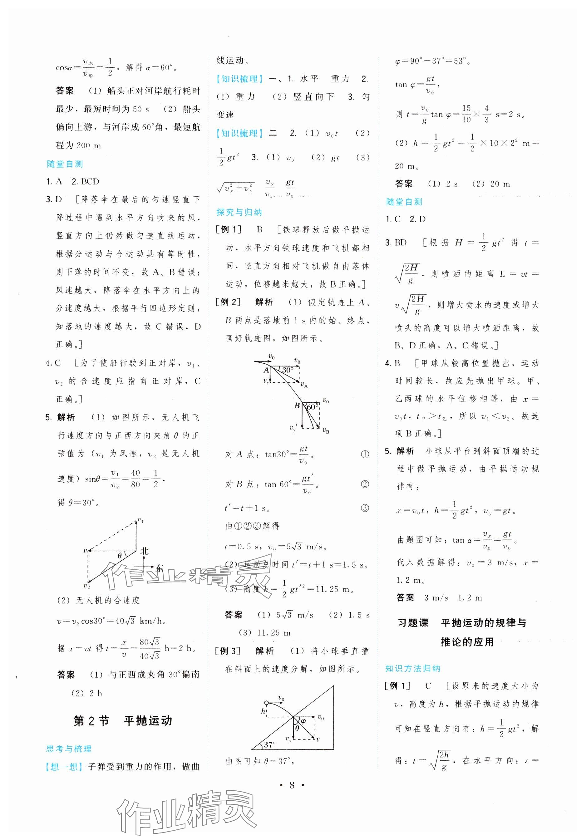 2024年頂尖課課練高中物理必修第二冊魯科版 參考答案第8頁