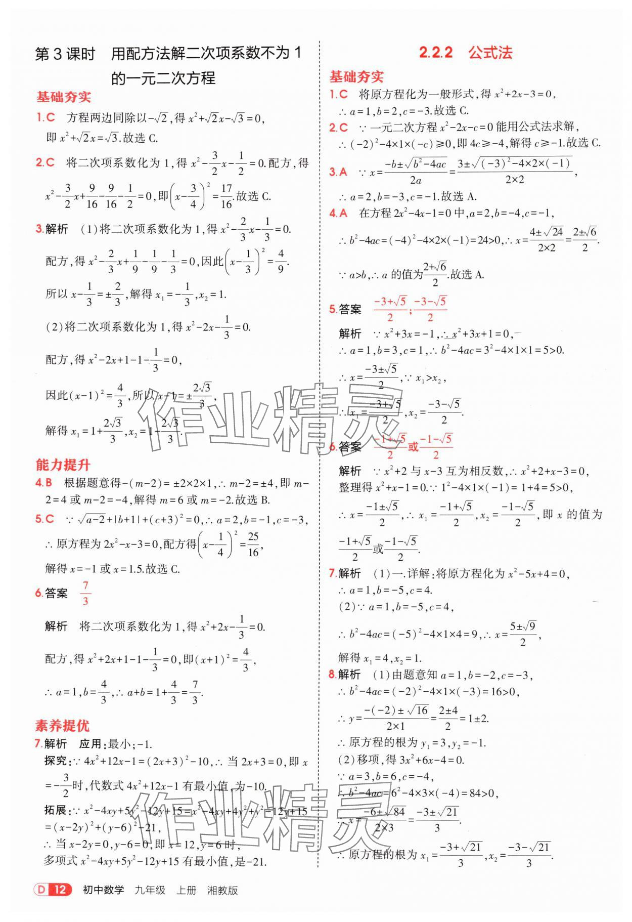 2025年5年中考3年模拟九年级数学上册湘教版 参考答案第12页