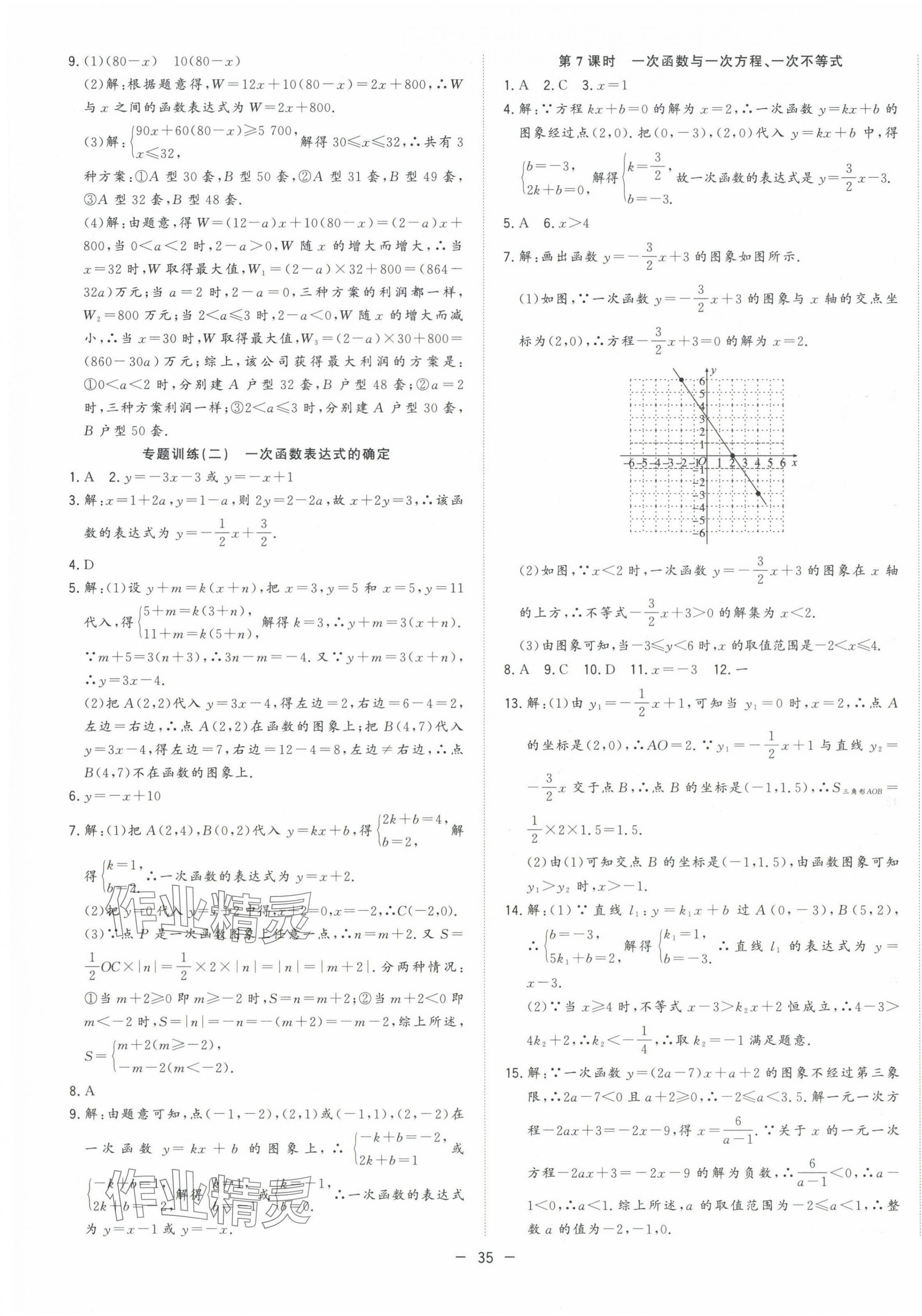 2024年全频道课时作业八年级数学上册沪科版 第7页