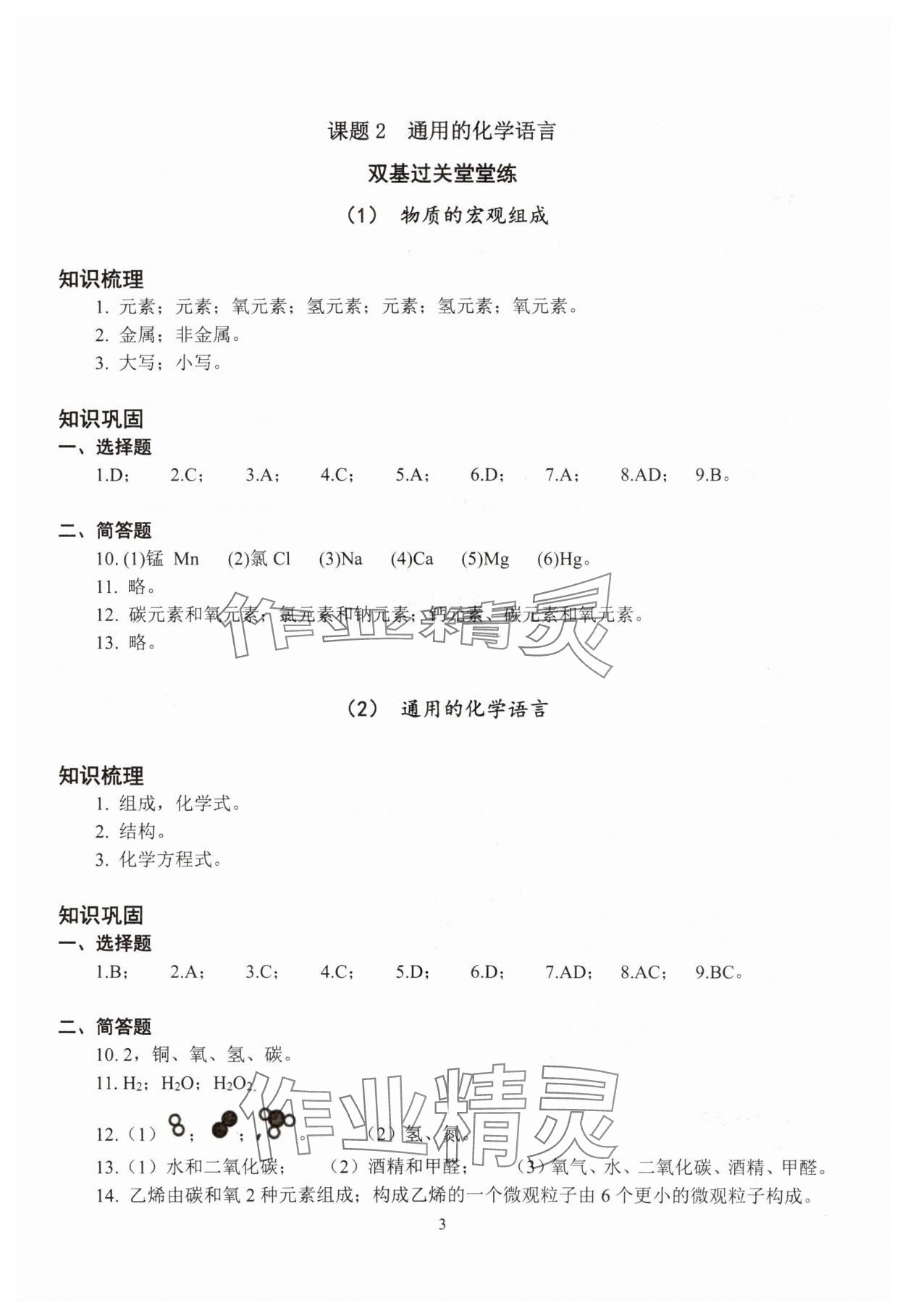 2025年雙基過關(guān)堂堂練八年級(jí)化學(xué)滬教版五四制 參考答案第3頁