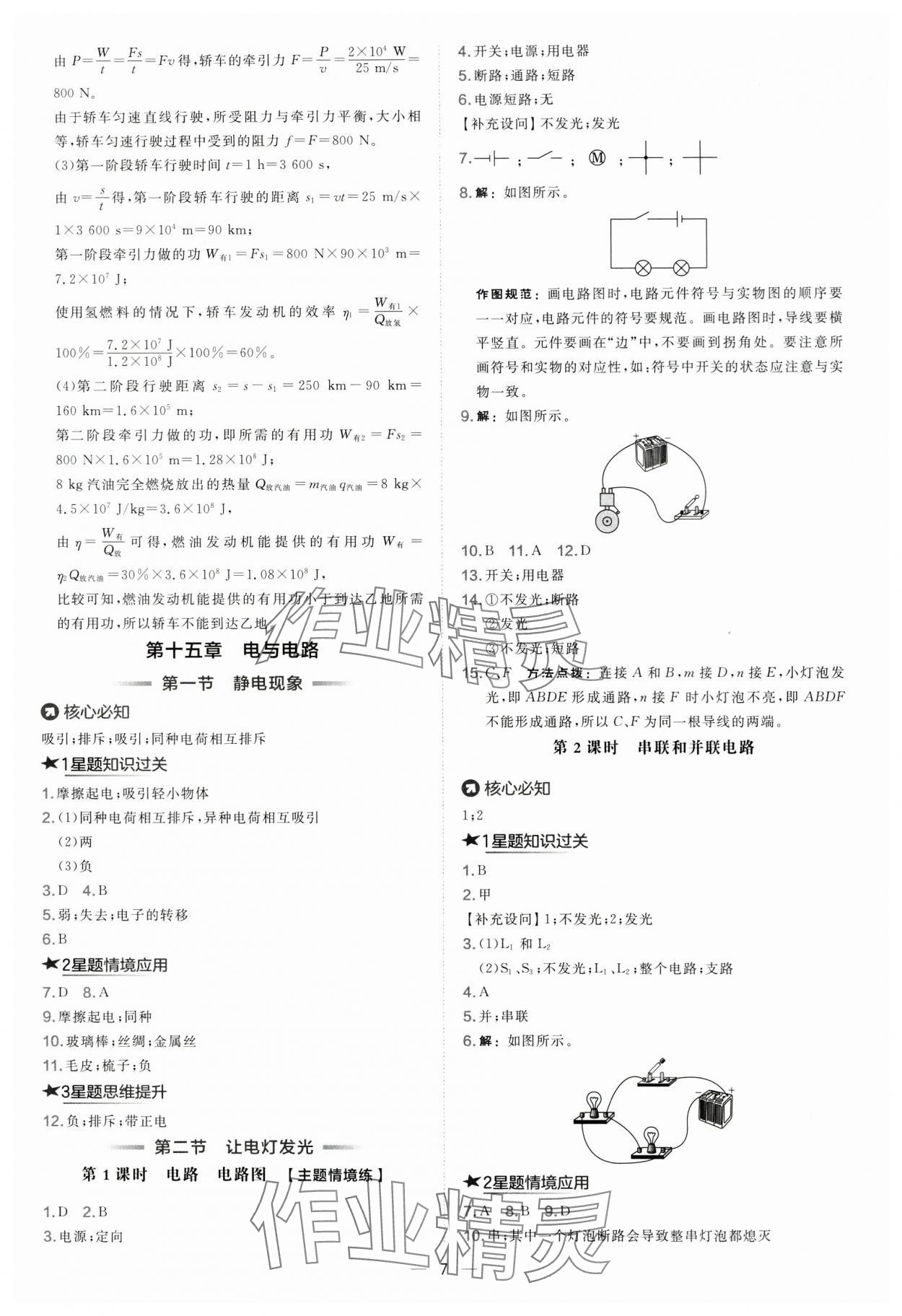 2025年点拨训练九年级物理全一册沪科版 参考答案第7页