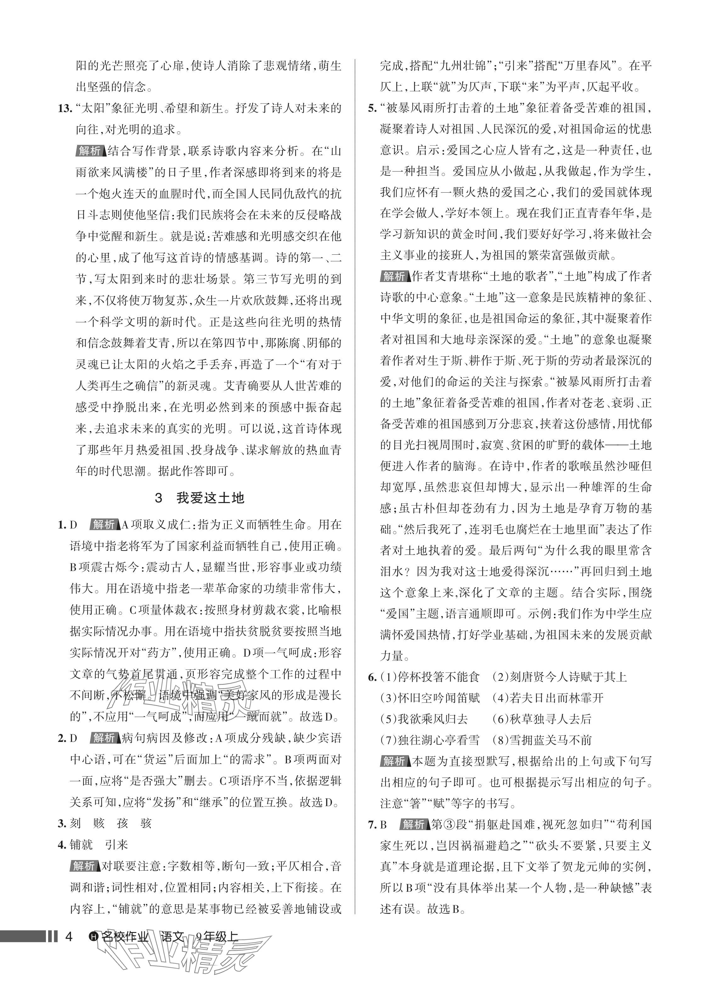 2024年名校作業(yè)九年級語文上冊人教版湖北專版 參考答案第5頁