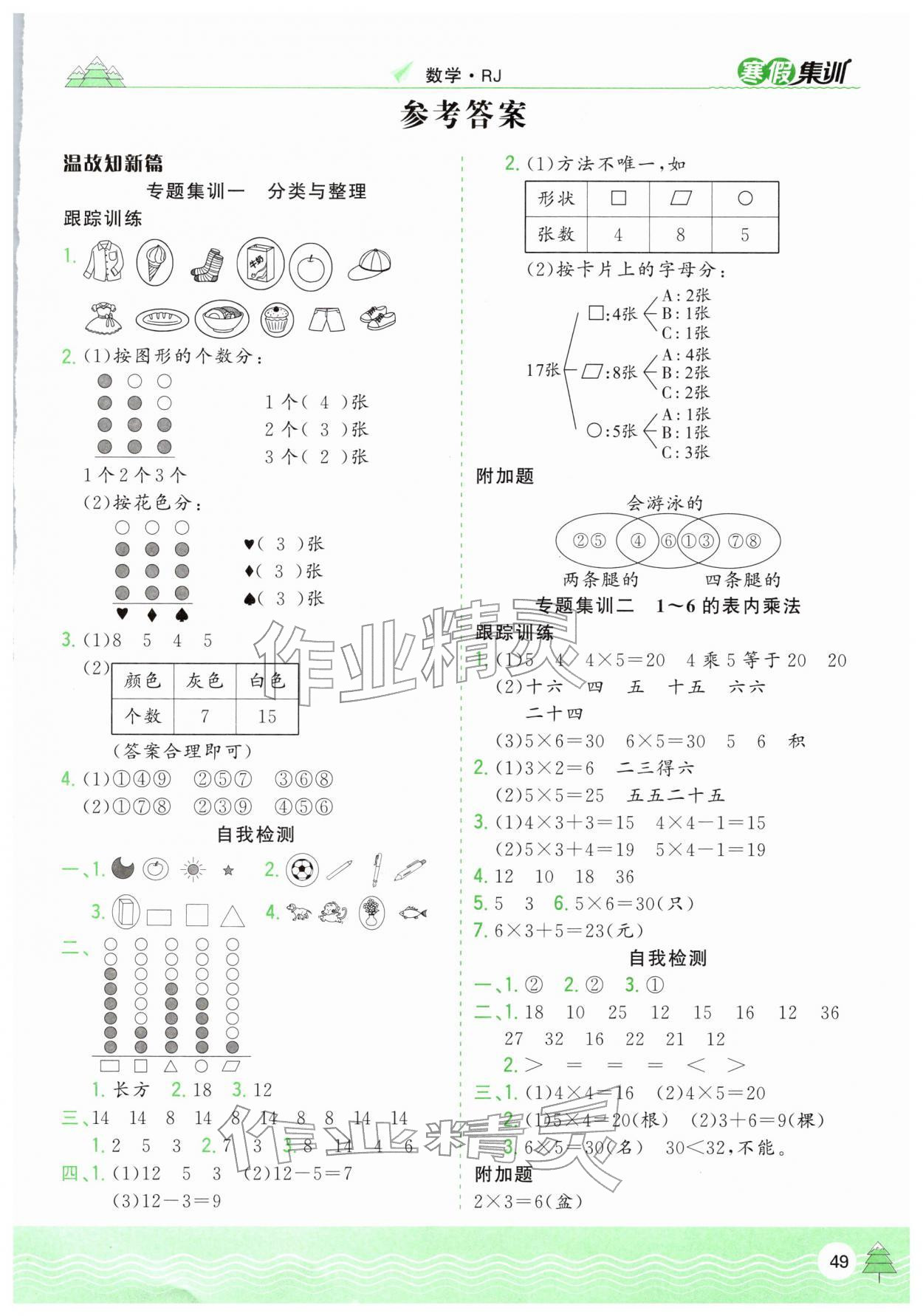 2026年寒假集训二年级数学人教版合肥工业大学出版社&nbsp;第1页