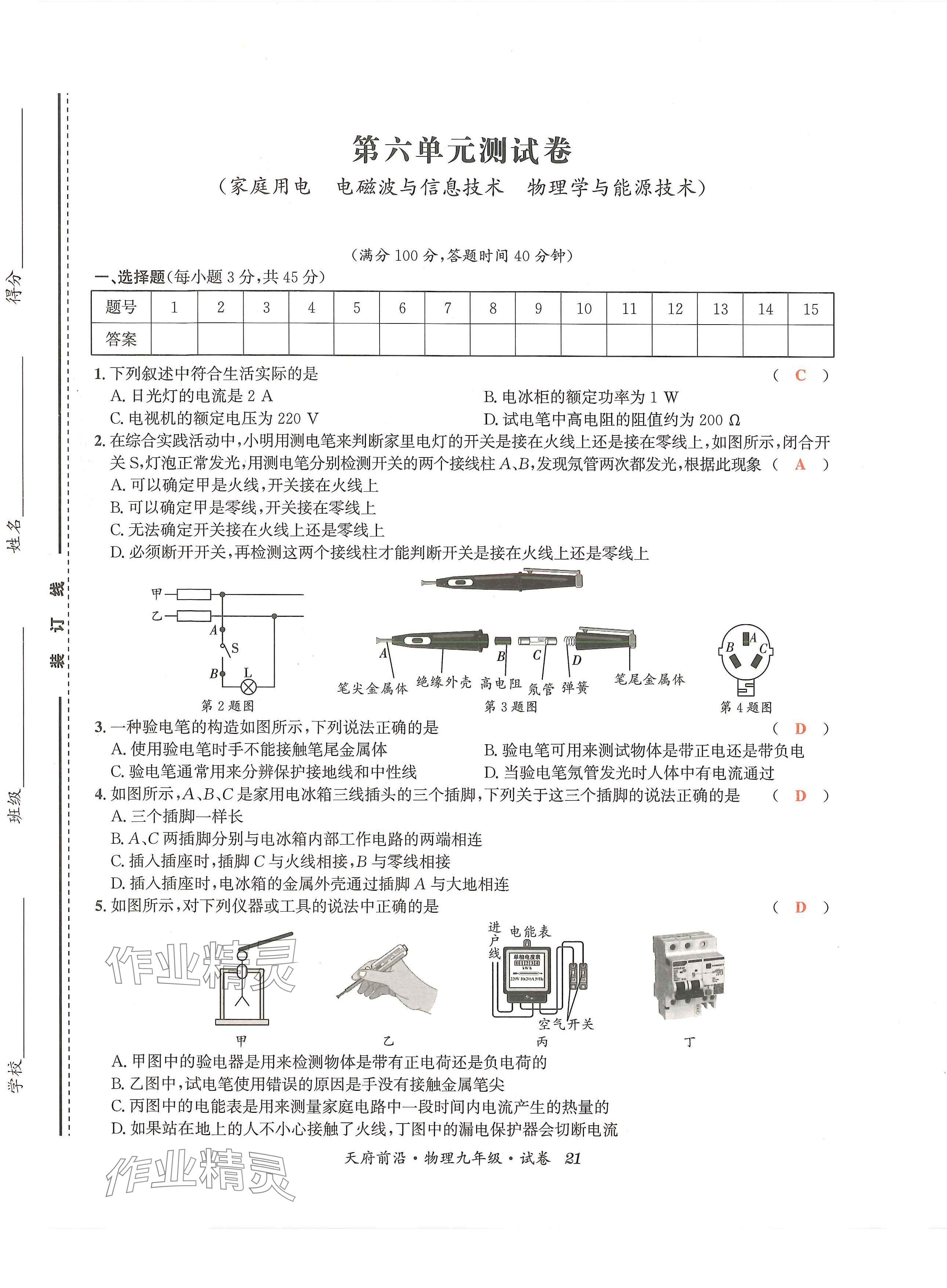 2024年天府前沿課時同步培優(yōu)訓練九年級物理全一冊教科版 第21頁