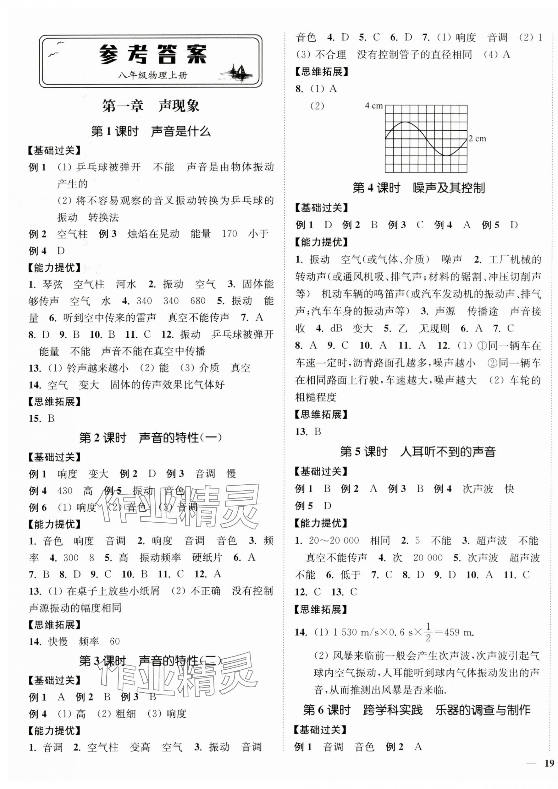 2024年南通小題課時作業(yè)本八年級物理上冊蘇科版 第1頁