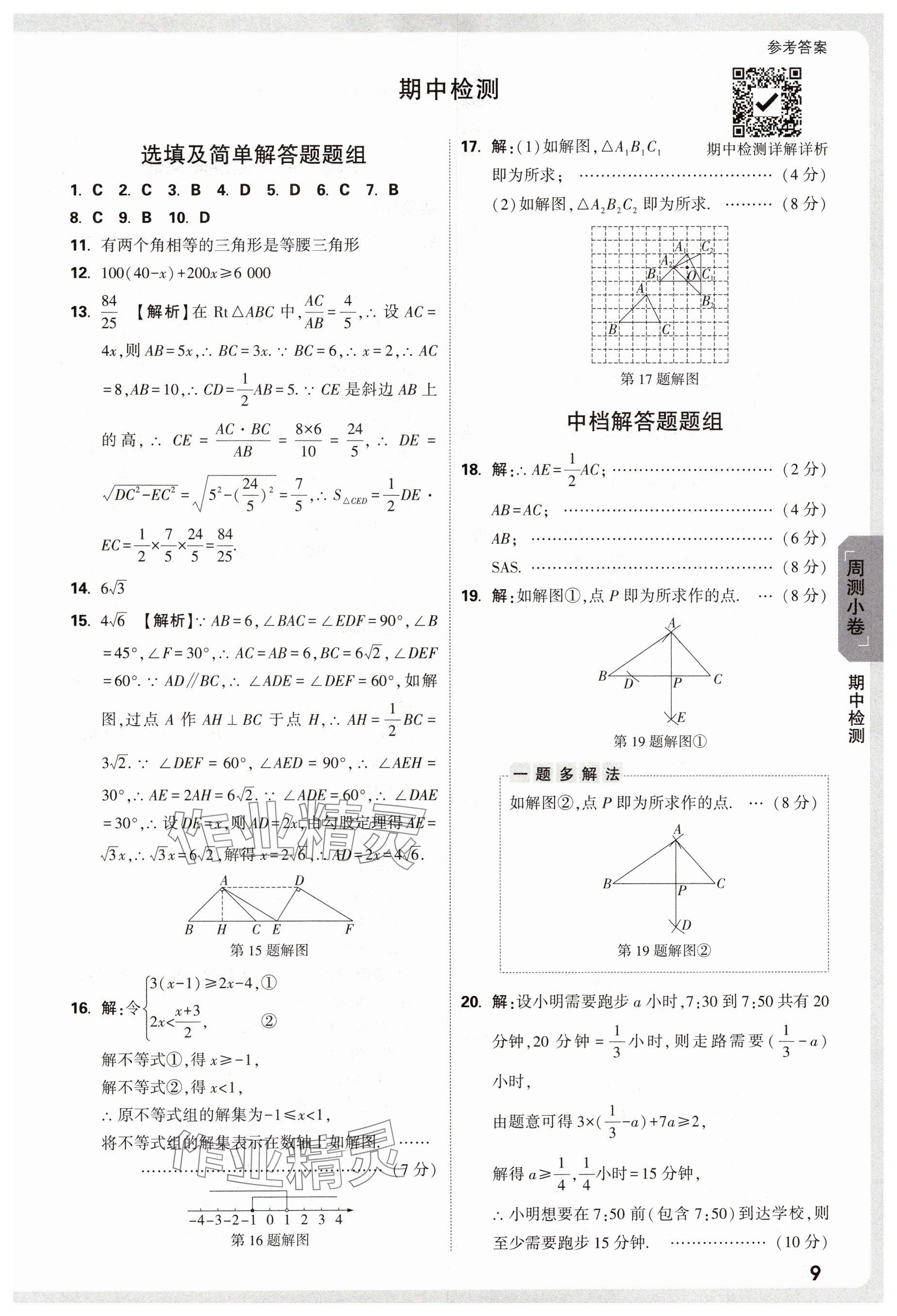 2025年萬(wàn)唯中考大小卷八年級(jí)數(shù)學(xué)下冊(cè)北師大版 參考答案第9頁(yè)