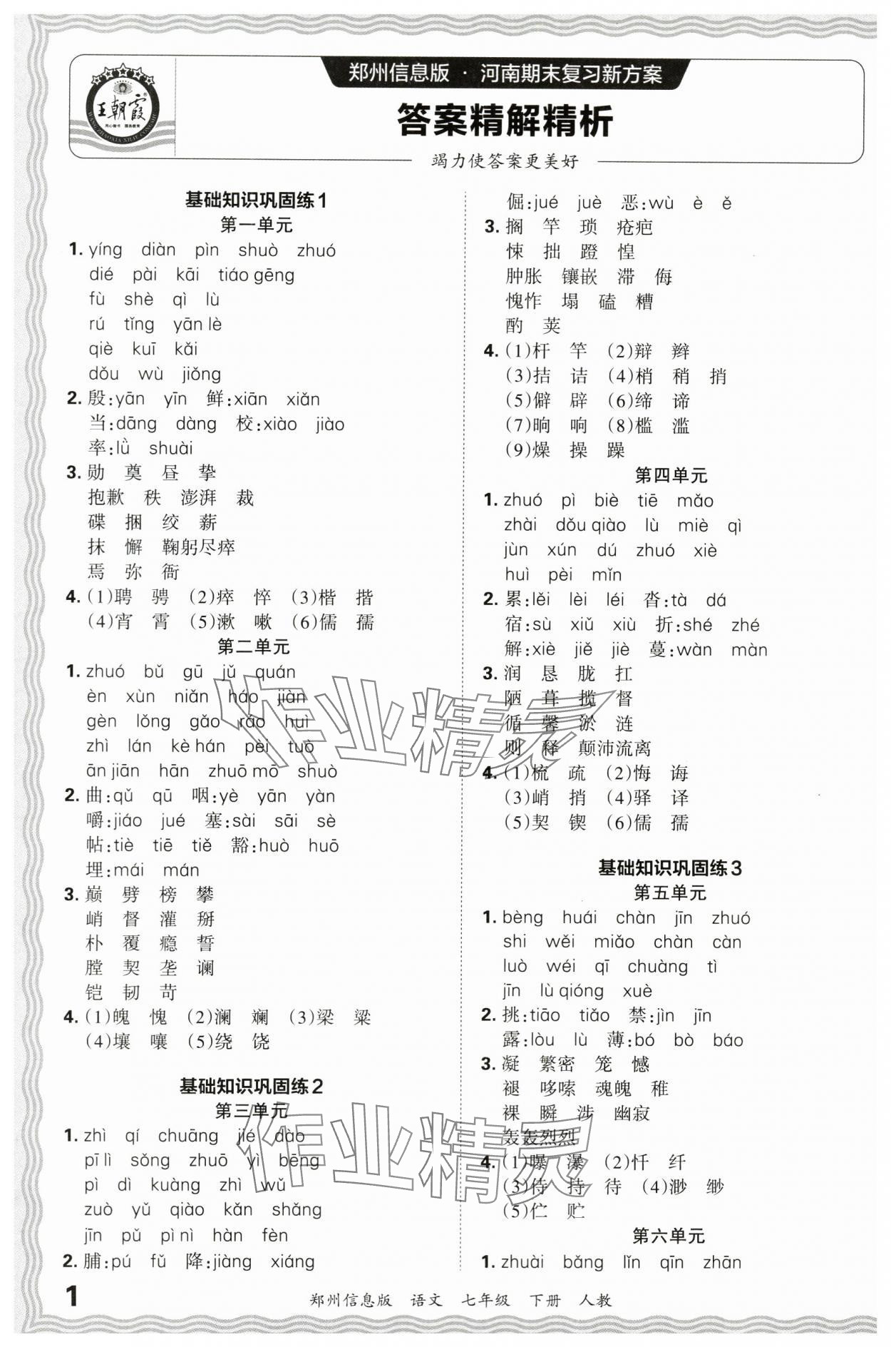 2024年王朝霞期末真題精編七年級語文下冊人教版鄭州專版 參考答案第1頁