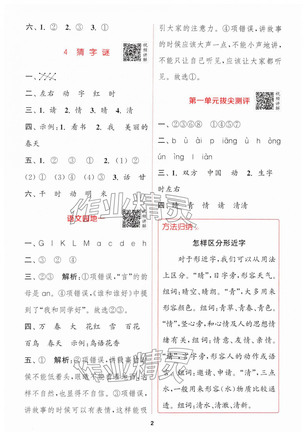 2024年拔尖特訓(xùn)一年級語文下冊人教版 參考答案第2頁