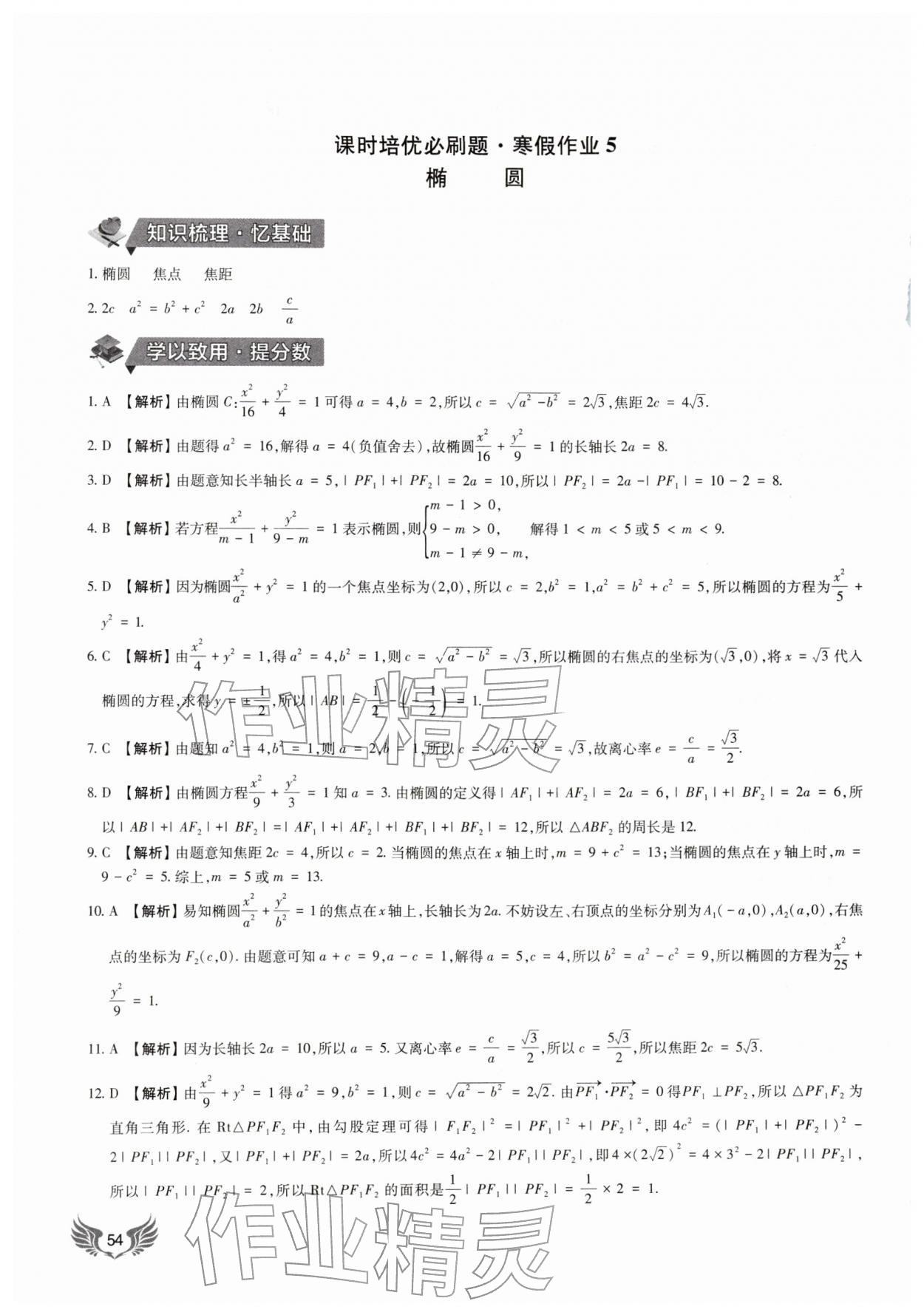 2026年課時培優(yōu)必刷題寒假作業(yè)中職高二數(shù)學&nbsp;第6頁