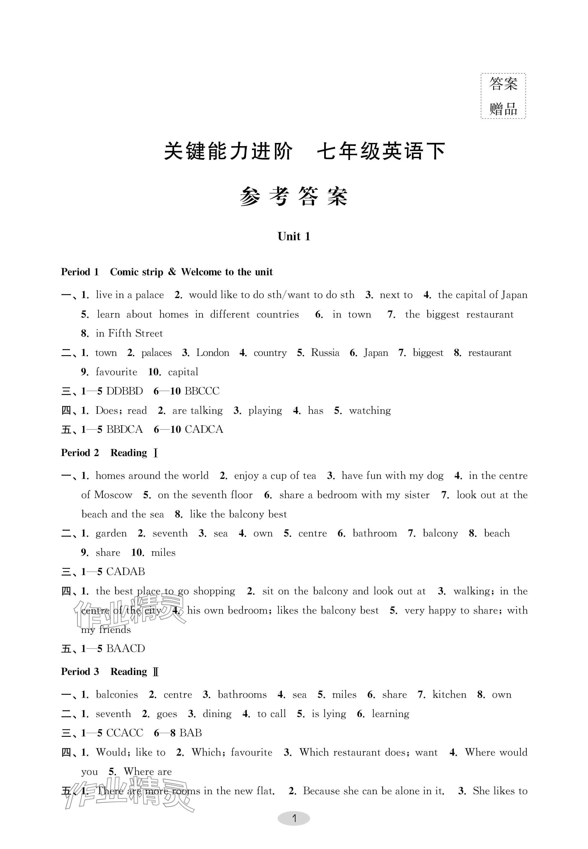 2024年關鍵能力進階七年級英語下冊譯林版 參考答案第1頁