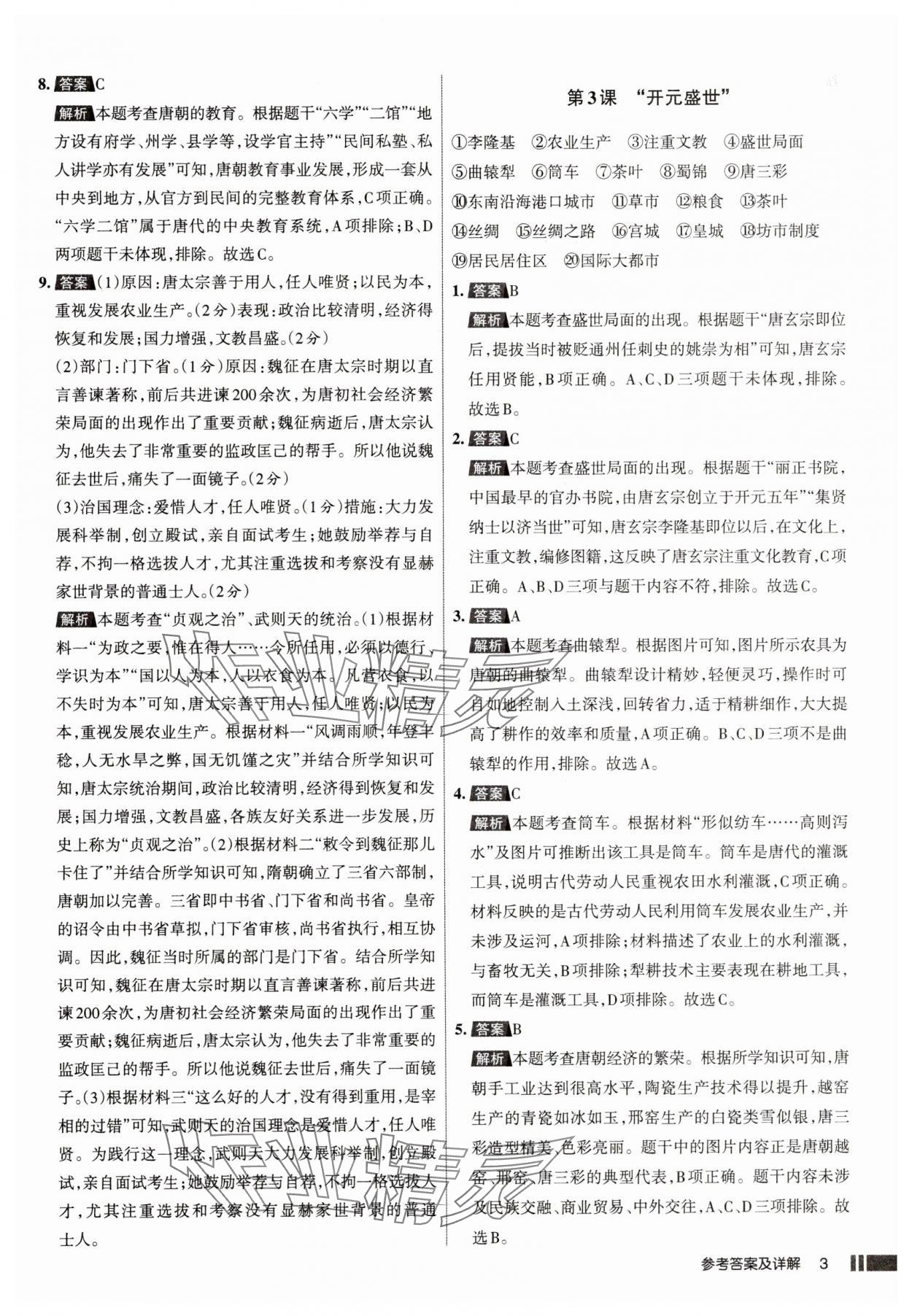 2025年名校作業七年級歷史下冊人教版山西專版 參考答案第3頁