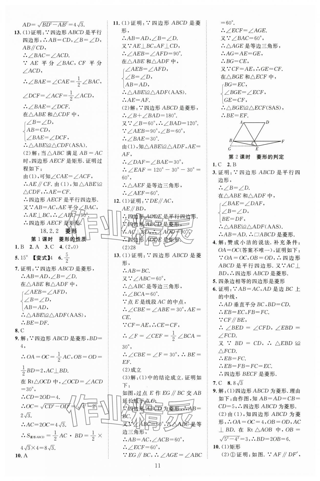 2025年暢行課堂八年級數學下冊人教版貴州專版 參考答案第11頁