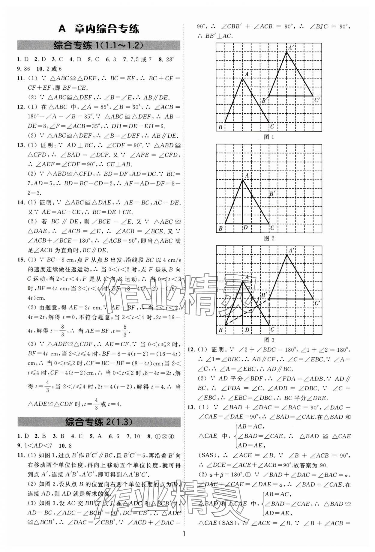 2024年必刷金卷八年级数学上册苏科版 参考答案第1页