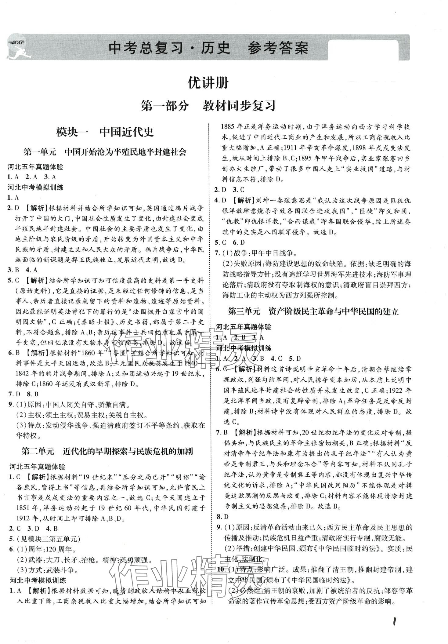 2024年一步名校中考總復(fù)習歷史河北專版 第1頁
