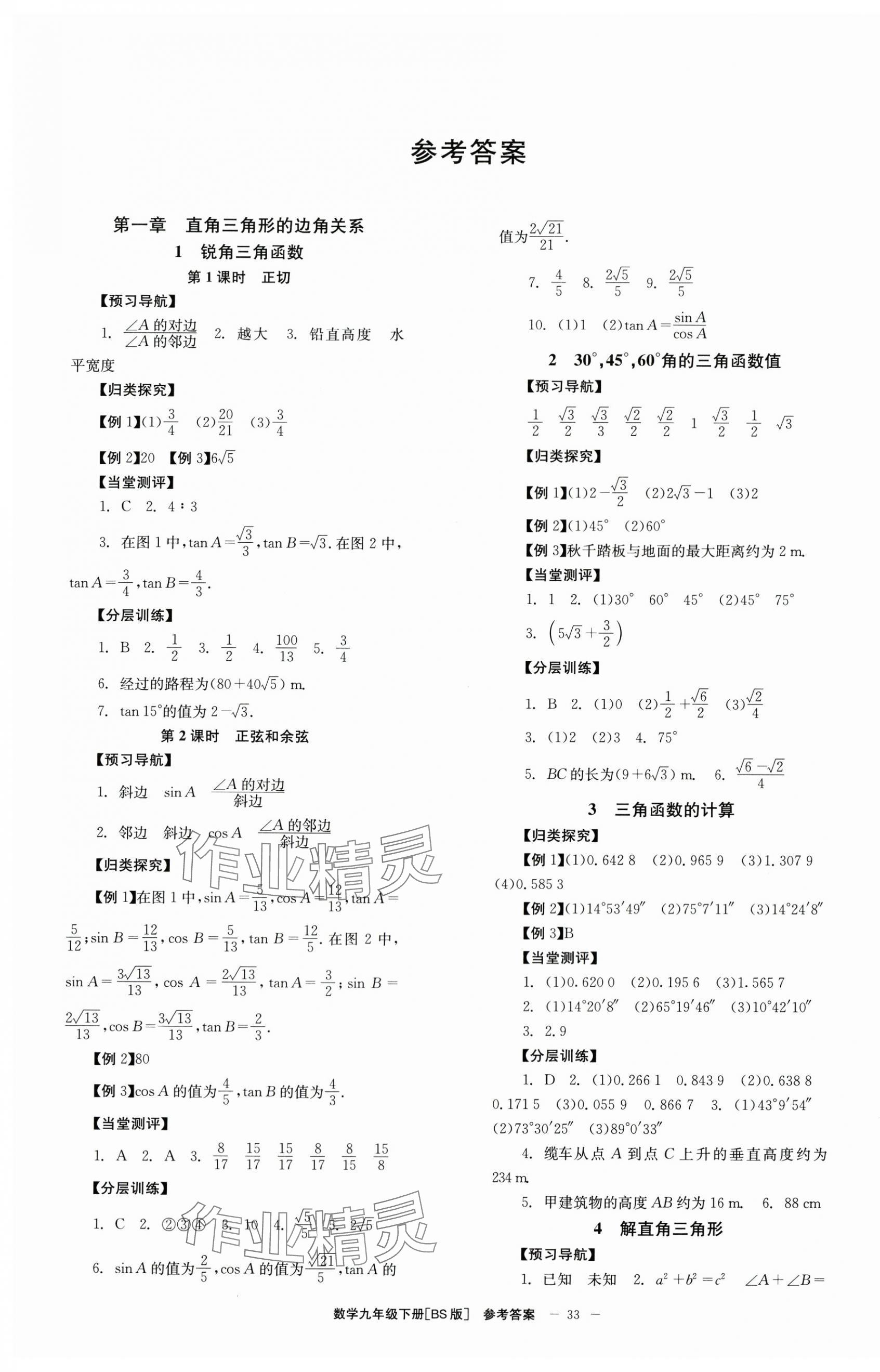 2024年全效學(xué)習(xí)學(xué)業(yè)評(píng)價(jià)方案九年級(jí)數(shù)學(xué)下冊(cè)北師大版 第1頁(yè)