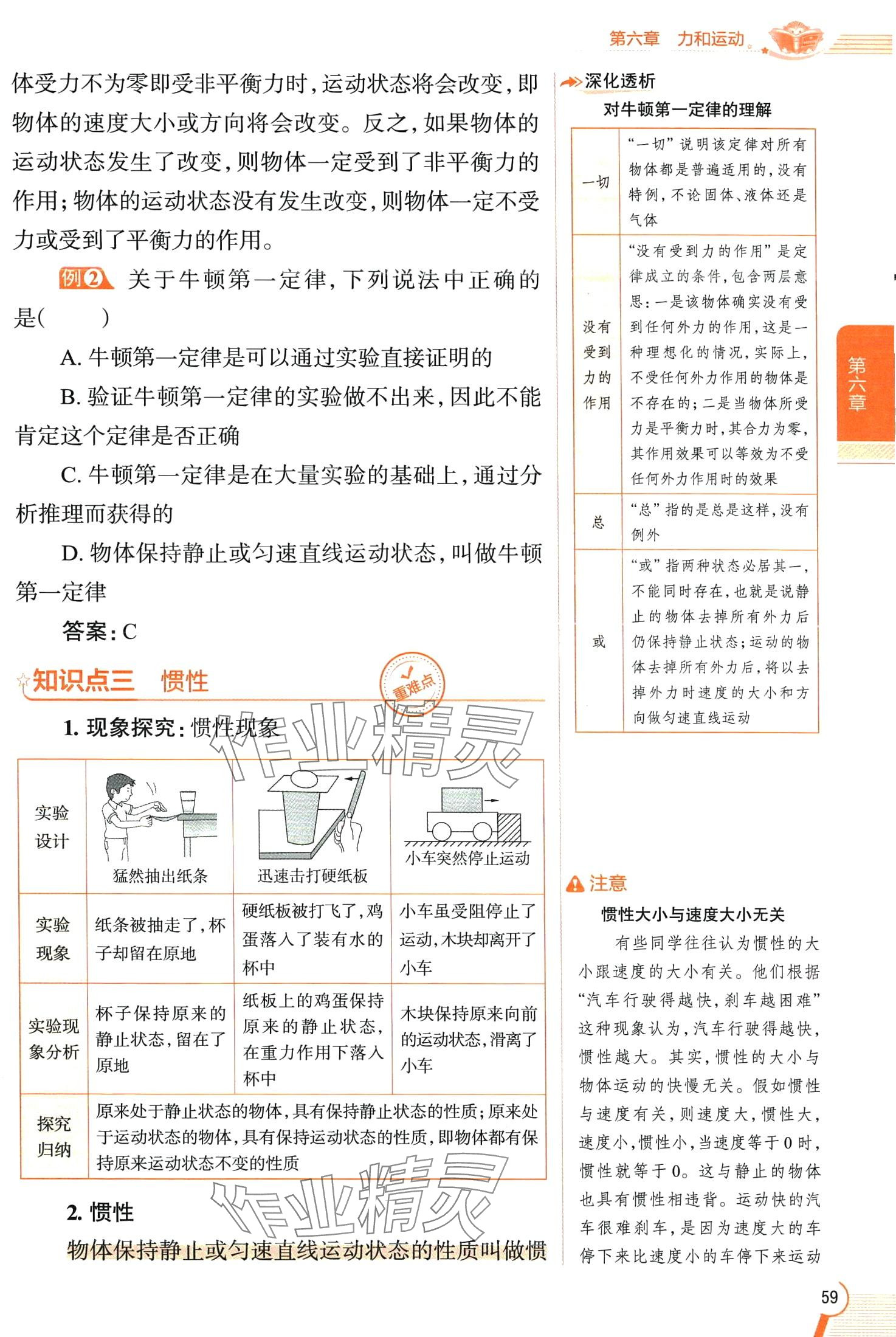 2024年教材全解八年級(jí)物理下冊(cè)魯科版五四制 第59頁(yè)