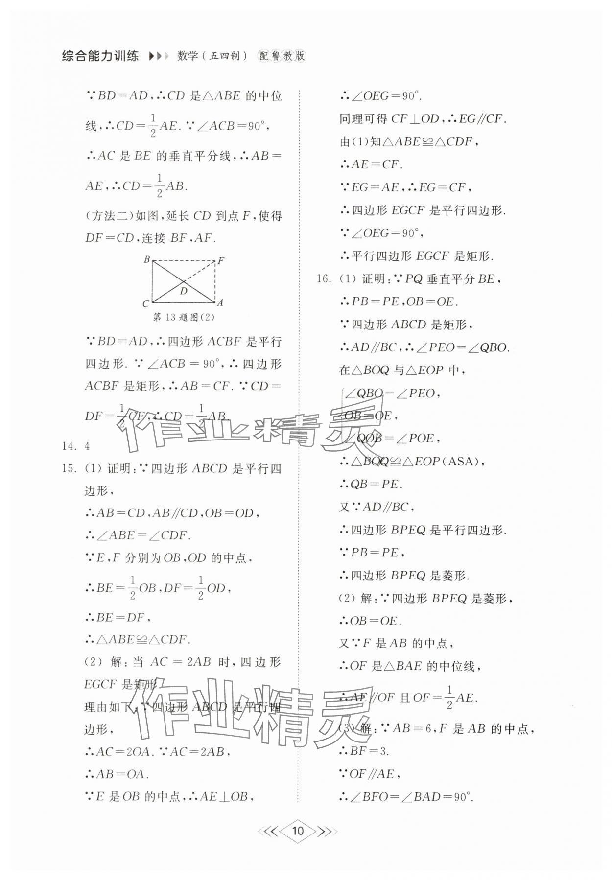 2025年綜合能力訓練八年級數學下冊魯教版54制 參考答案第9頁