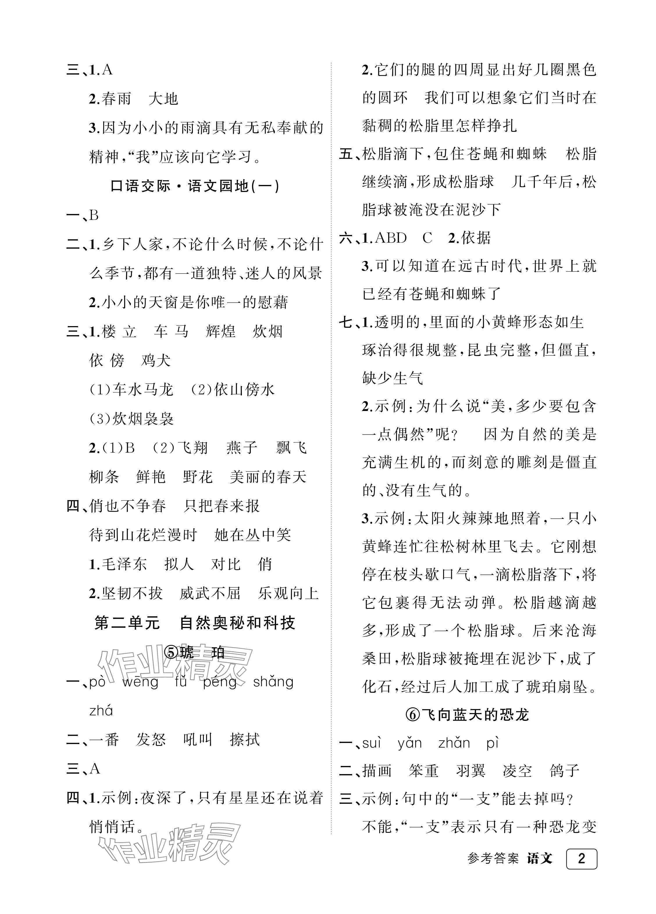 2024年名師面對面先學(xué)后練四年級語文下冊人教版評議教輔專版 參考答案第2頁