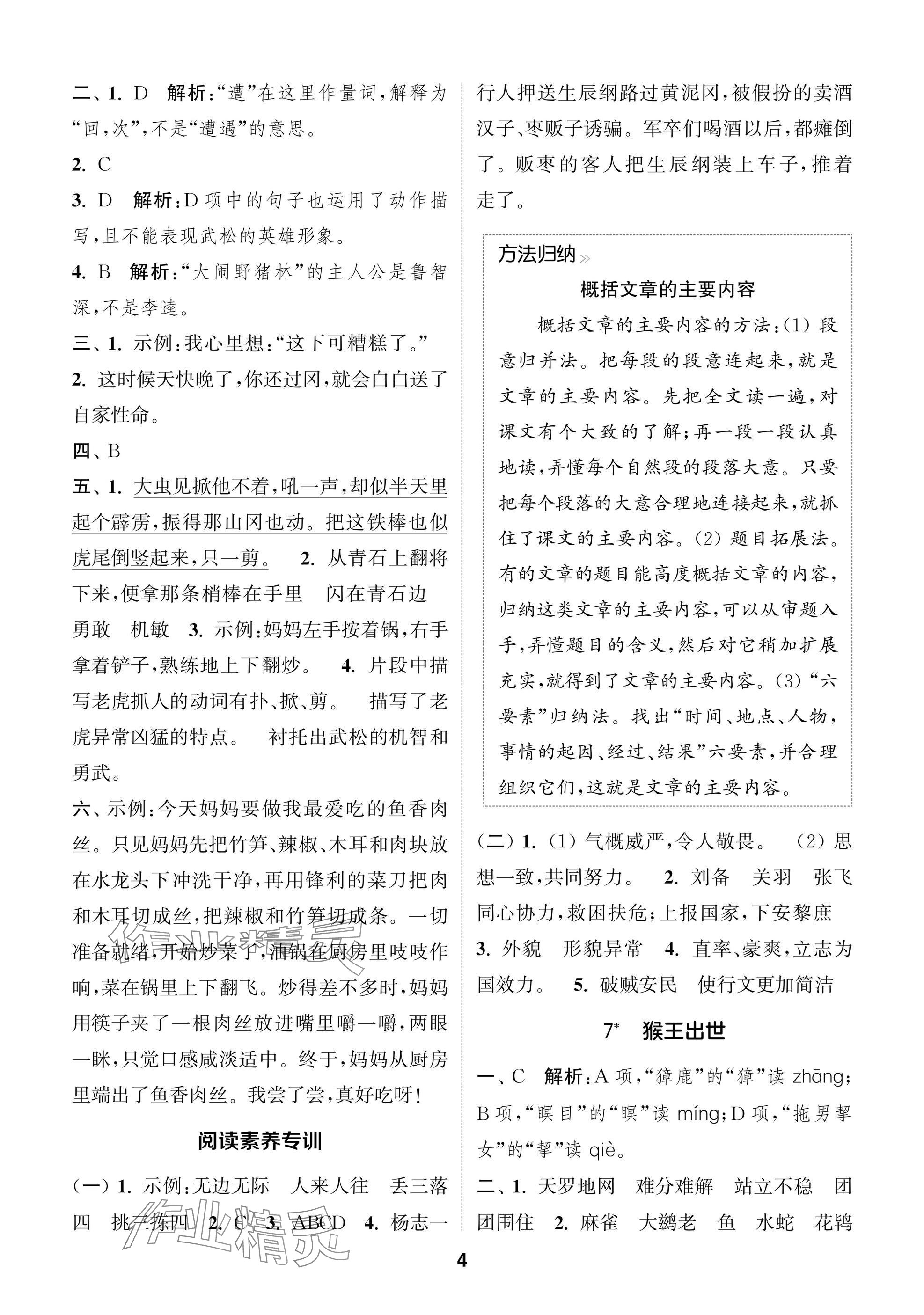 2025年通城學典閱讀與闖關五年級語文下冊人教版 第4頁