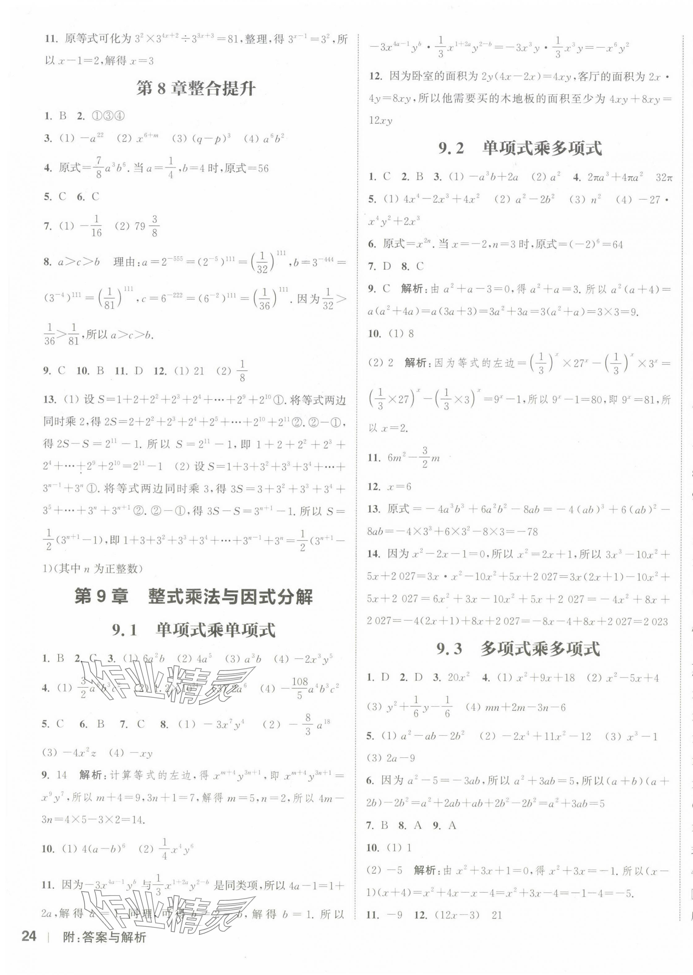 2024年通城學(xué)典課時(shí)作業(yè)本七年級(jí)數(shù)學(xué)下冊(cè)蘇科版江蘇專(zhuān)版 參考答案第7頁(yè)