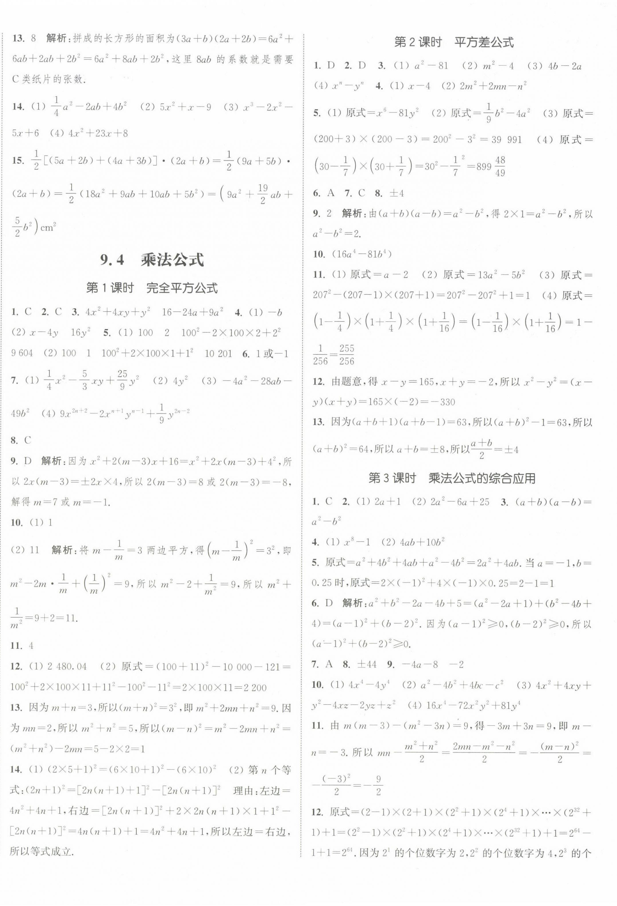 2024年通城學(xué)典課時作業(yè)本七年級數(shù)學(xué)下冊蘇科版江蘇專版 參考答案第8頁