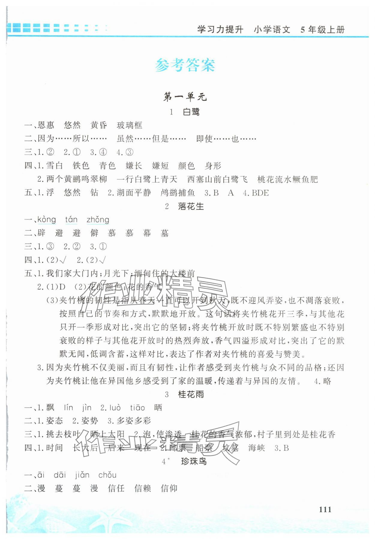 2025年学习力提升五年级语文上册人教版 第1页