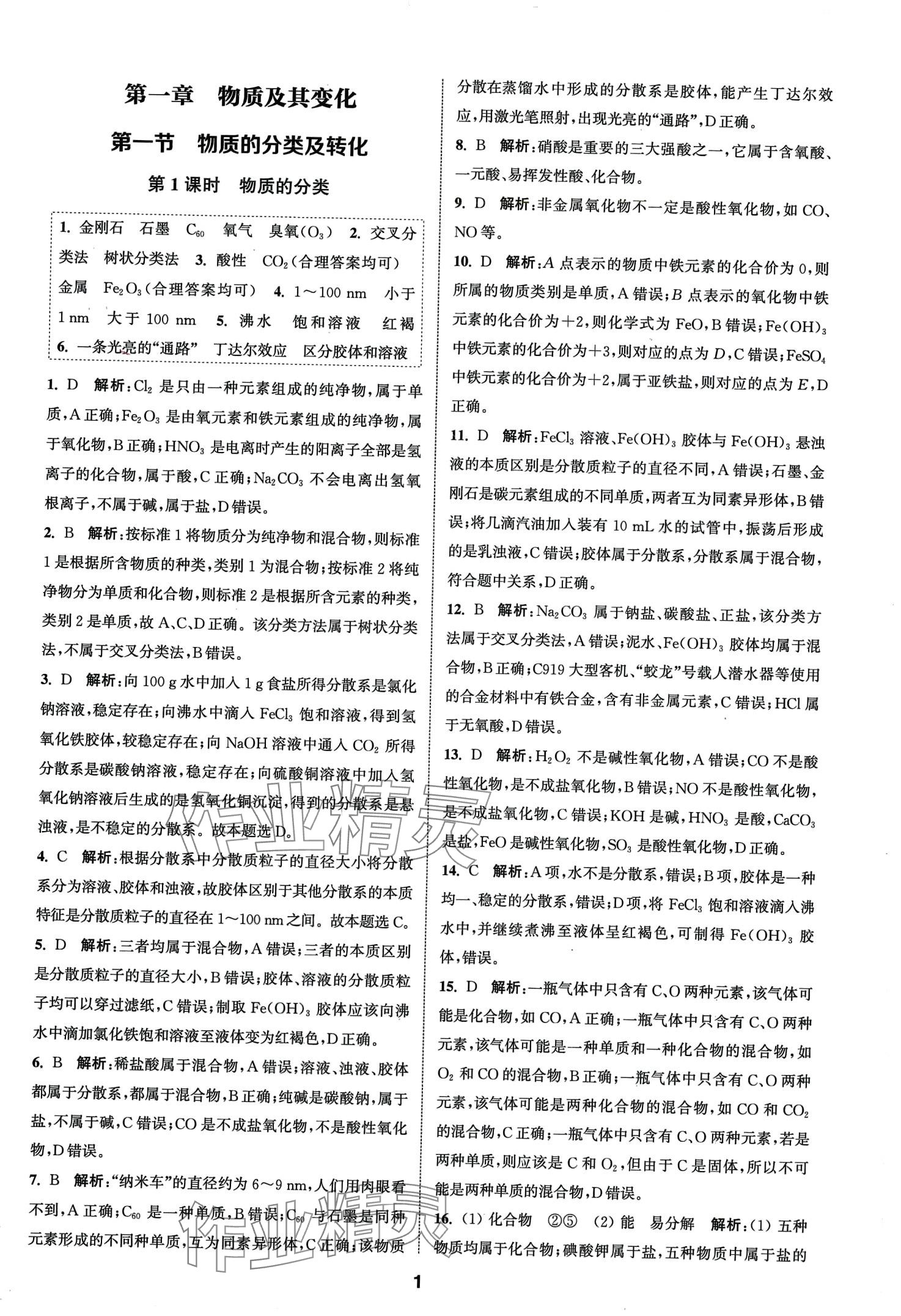 2024年通城學(xué)典課時(shí)作業(yè)本高中化學(xué)必修第一冊(cè)人教版 第1頁(yè)