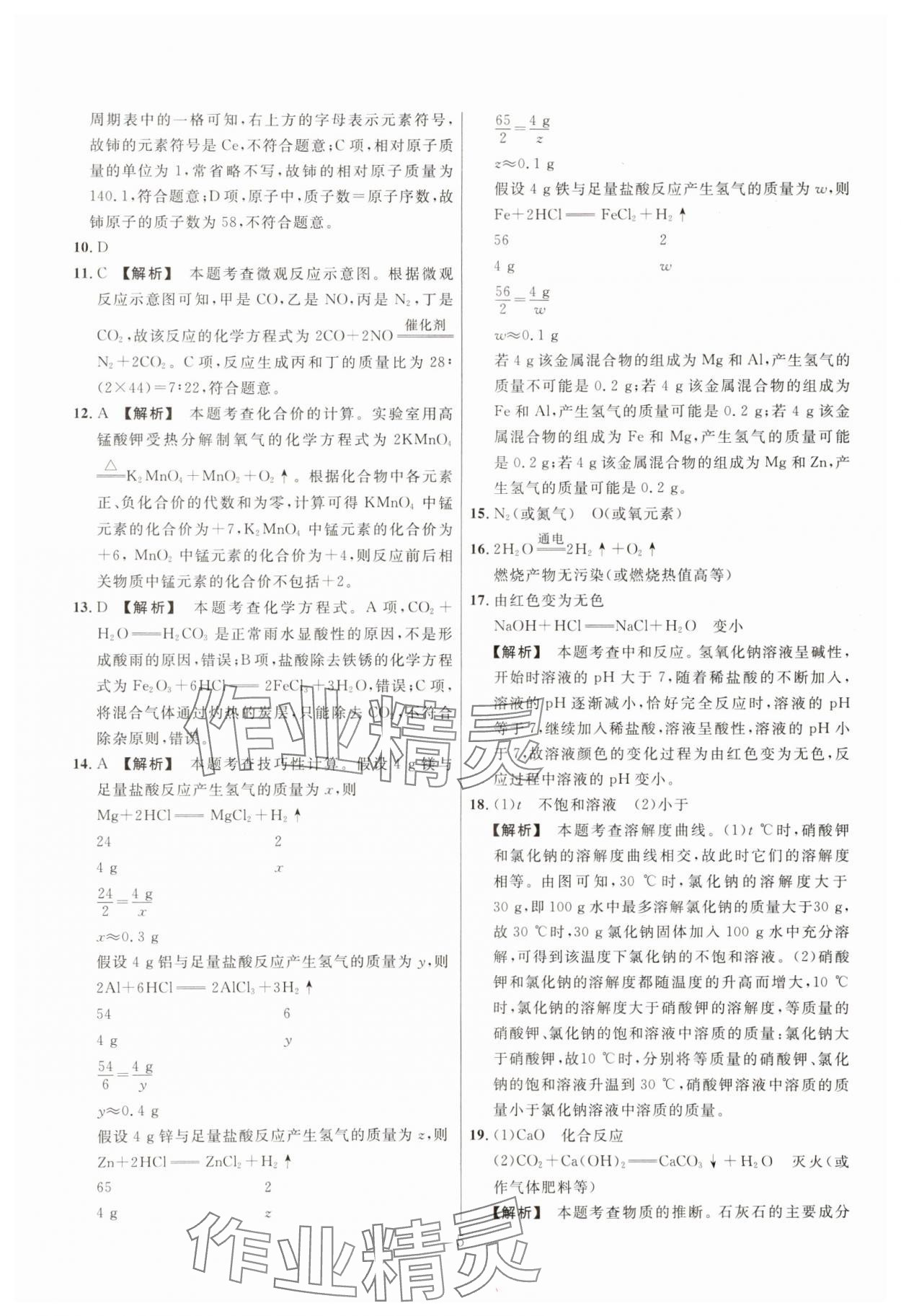 2025年中考靶向集訓(xùn)熱點(diǎn)試題精編化學(xué)中考 參考答案第5頁(yè)