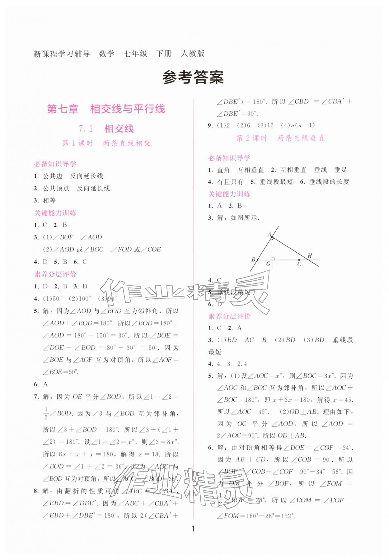 2026年新课程学习辅导七年级数学下册人教版&nbsp;第1页