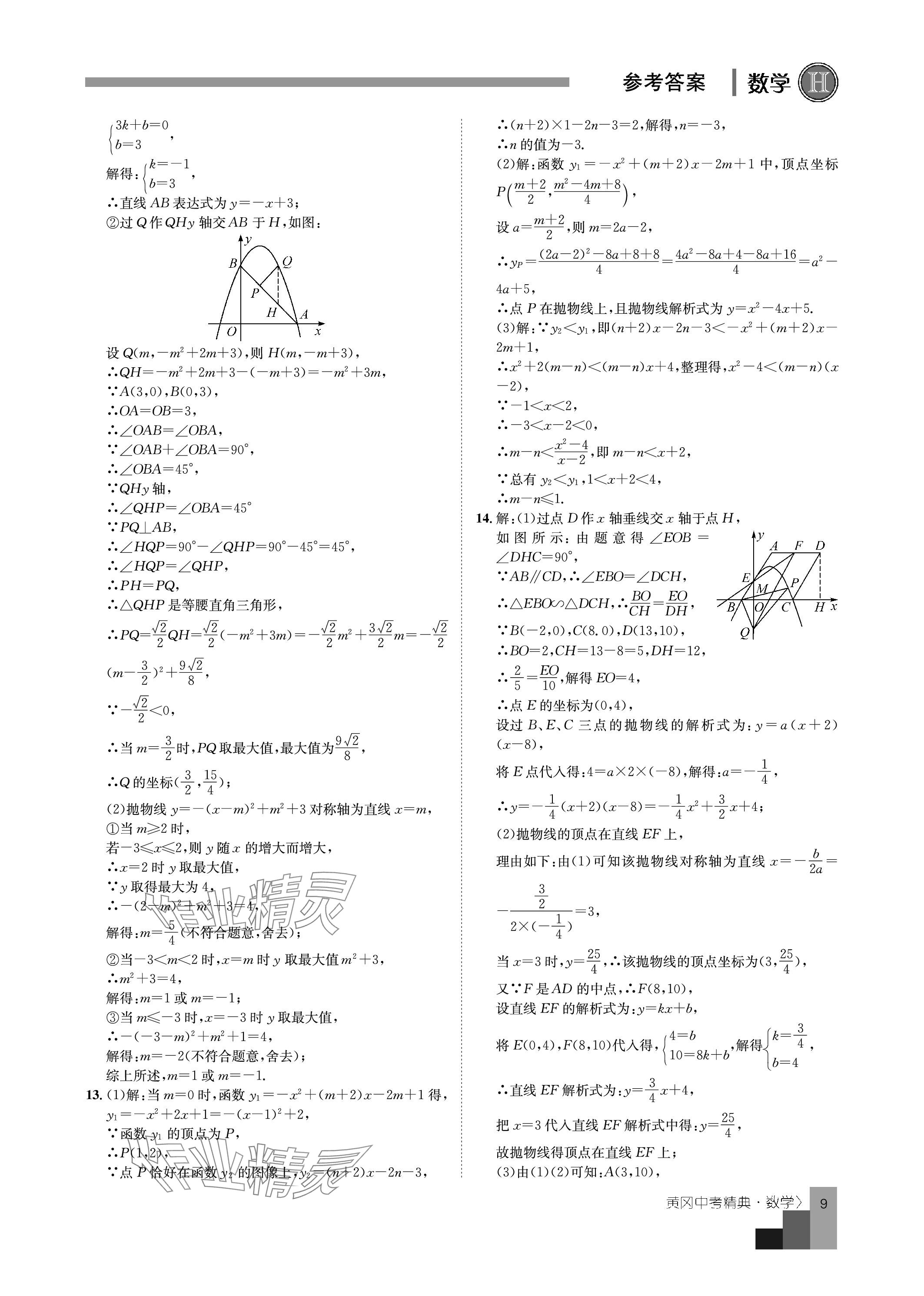 2024年中考精典九年級數學 參考答案第9頁