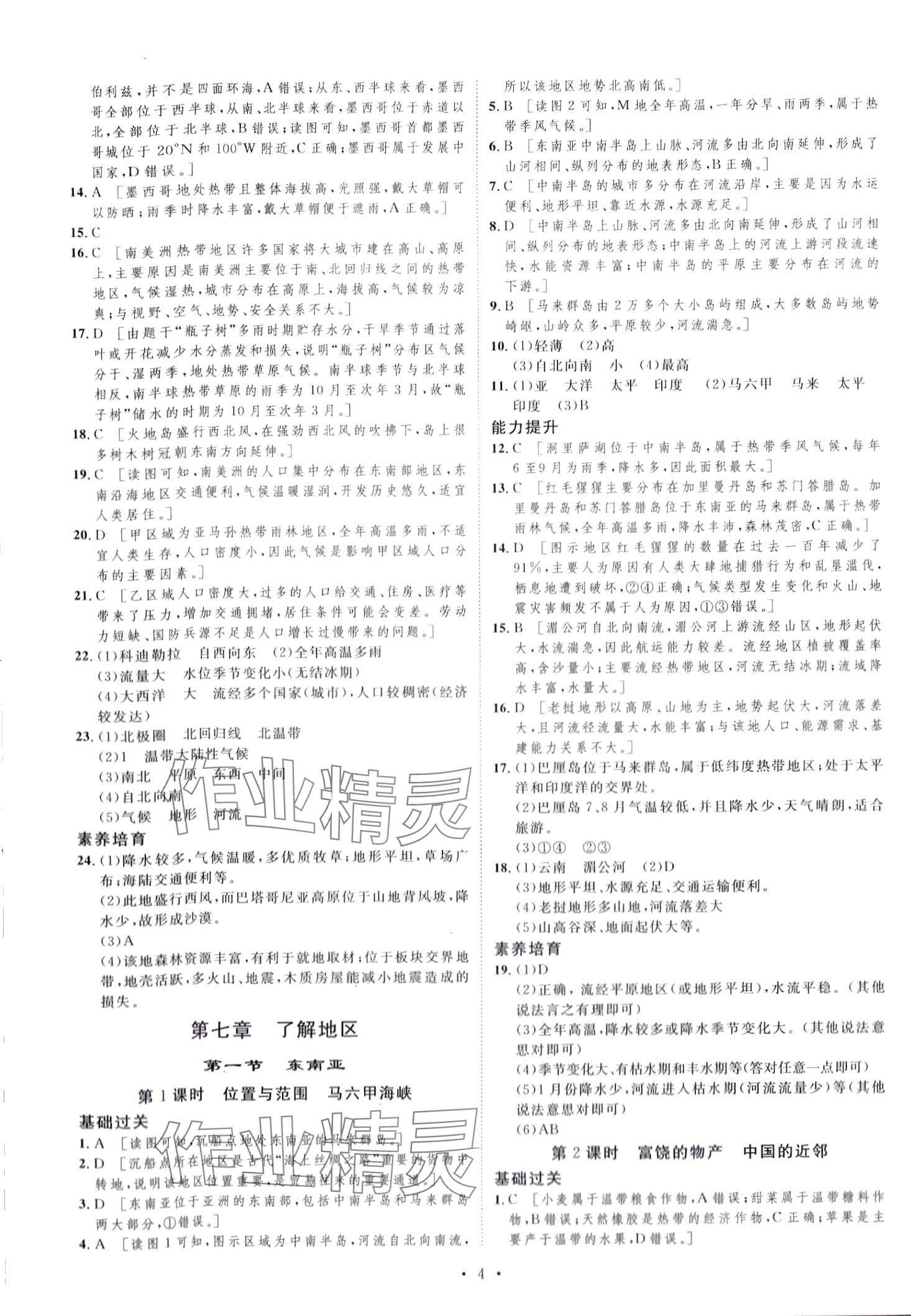 2024年思路教練同步課時作業(yè)七年級地理下冊湘教版 第4頁