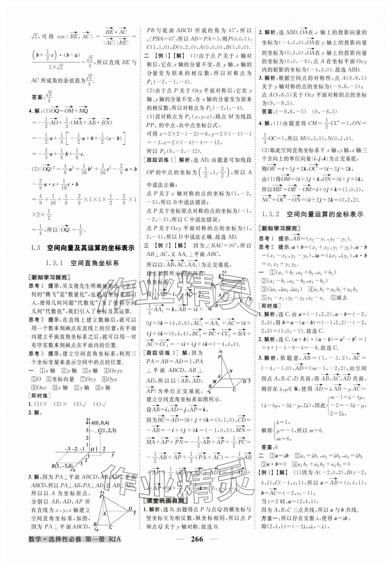 2024年高中同步創(chuàng)新課堂優(yōu)化方案高中數(shù)學(xué)選擇性必修第一冊(cè)人教版 參考答案第5頁(yè)