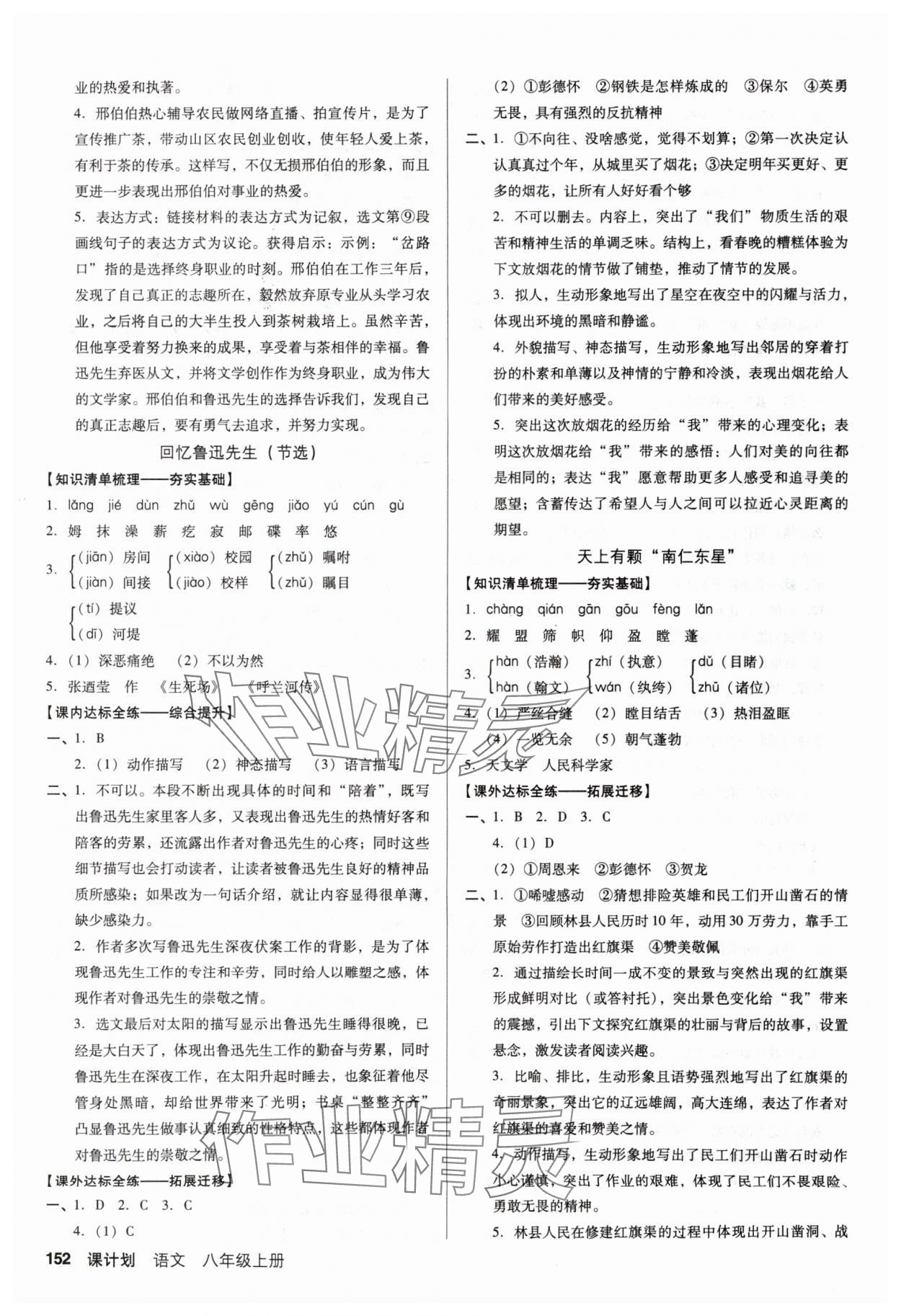 2025年全優(yōu)點(diǎn)練課計(jì)劃八年級語文上冊人教版 第4頁